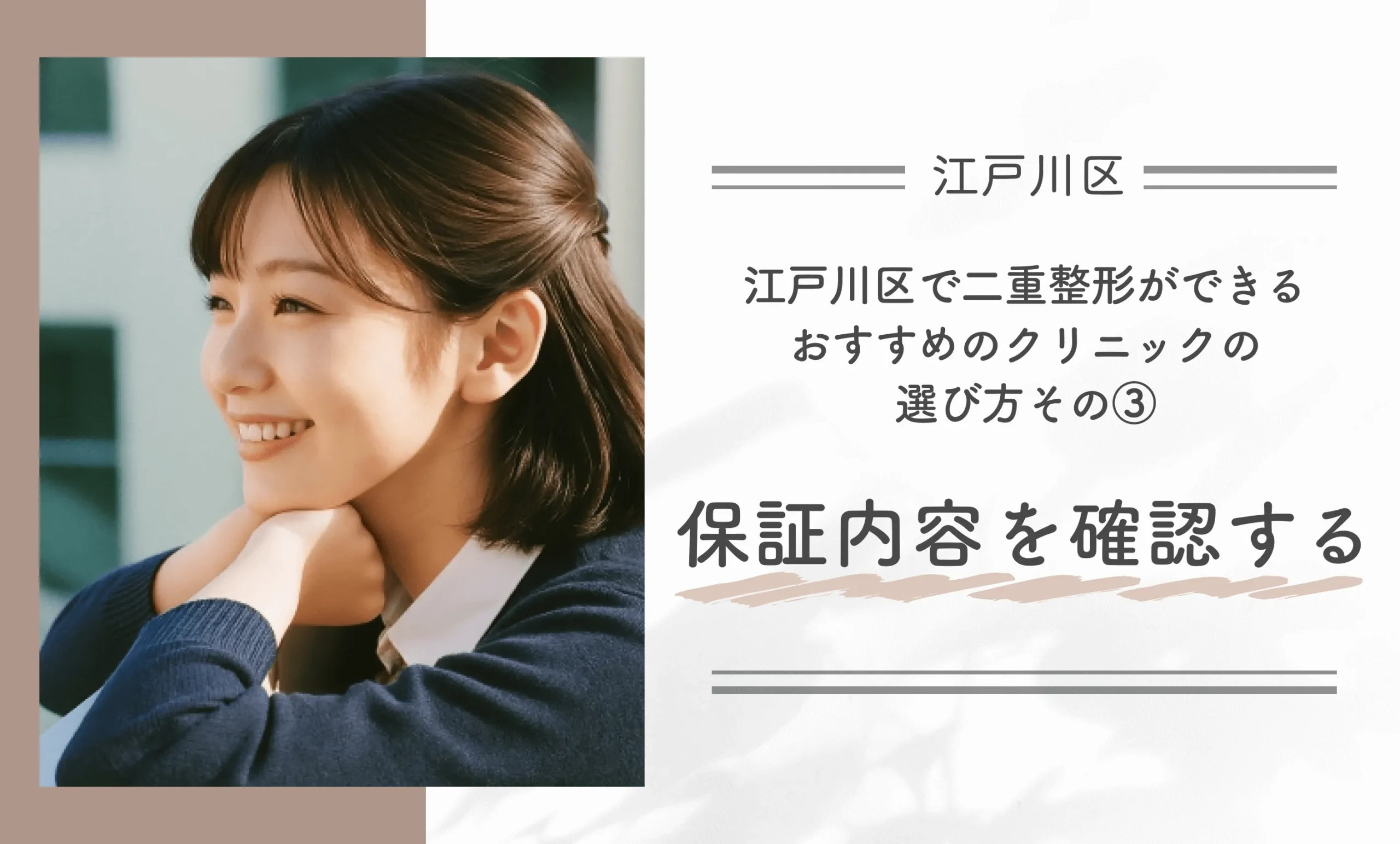 江戸川区で二重整形ができるおすすめのクリニックの選び方｜その③保証内容を確認する