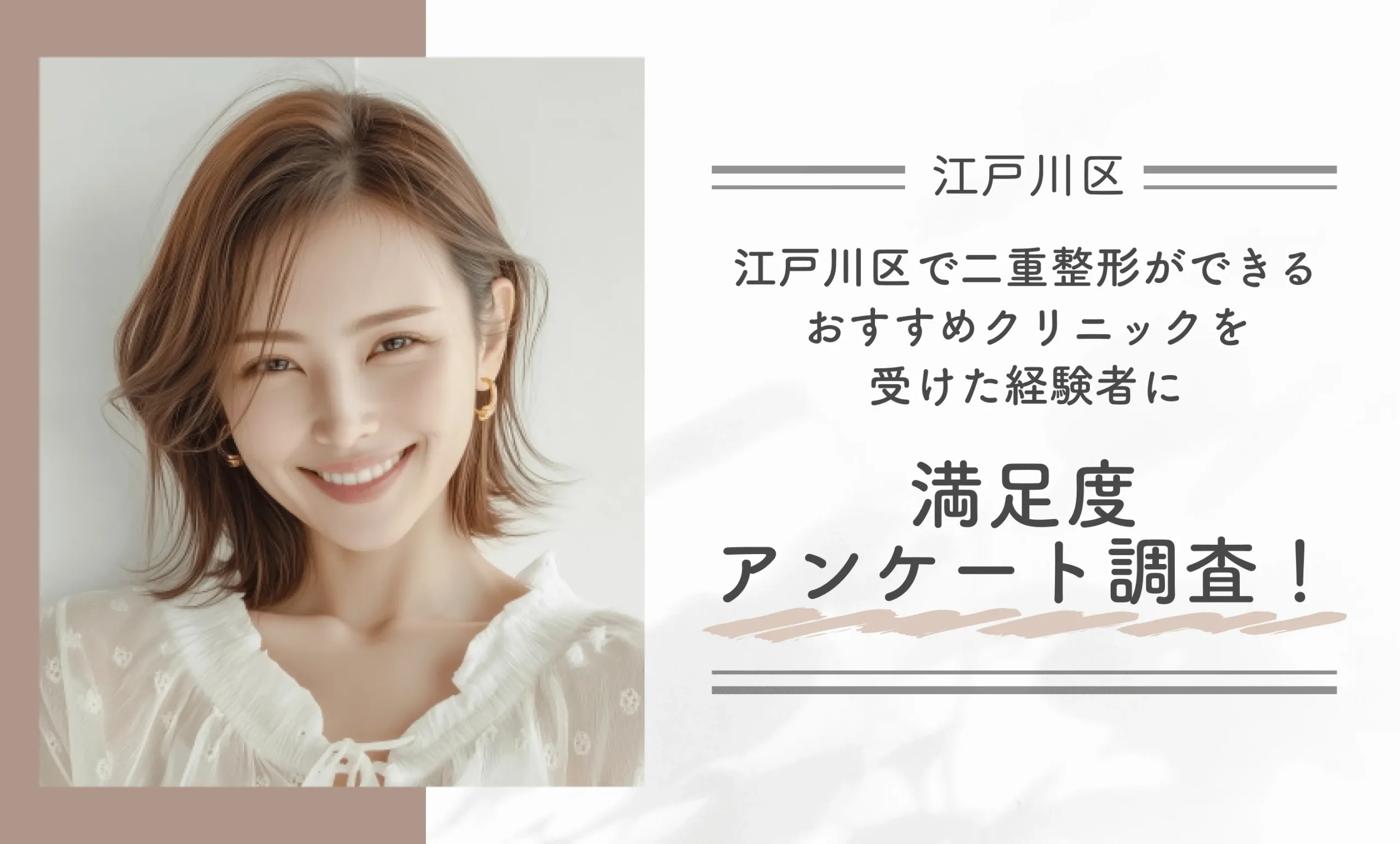 江戸川区で二重整形ができるおすすめクリニックを受けた経験者に満足度アンケート調査！
