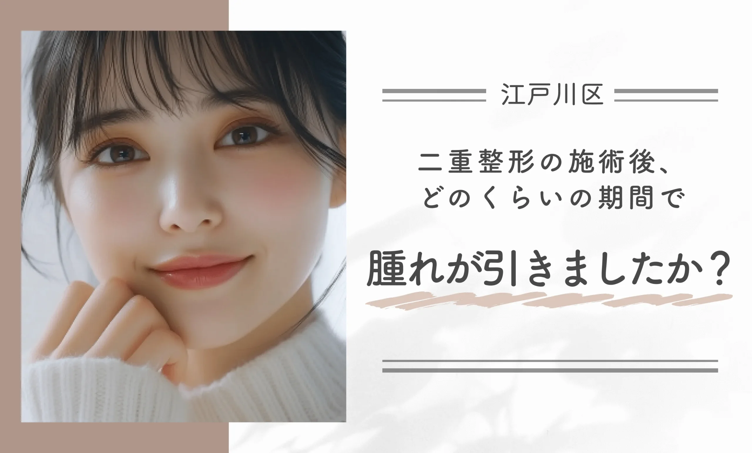 二重整形の施術後、どのくらいの期間で腫れが引きましたか？
地域名：江戸川区