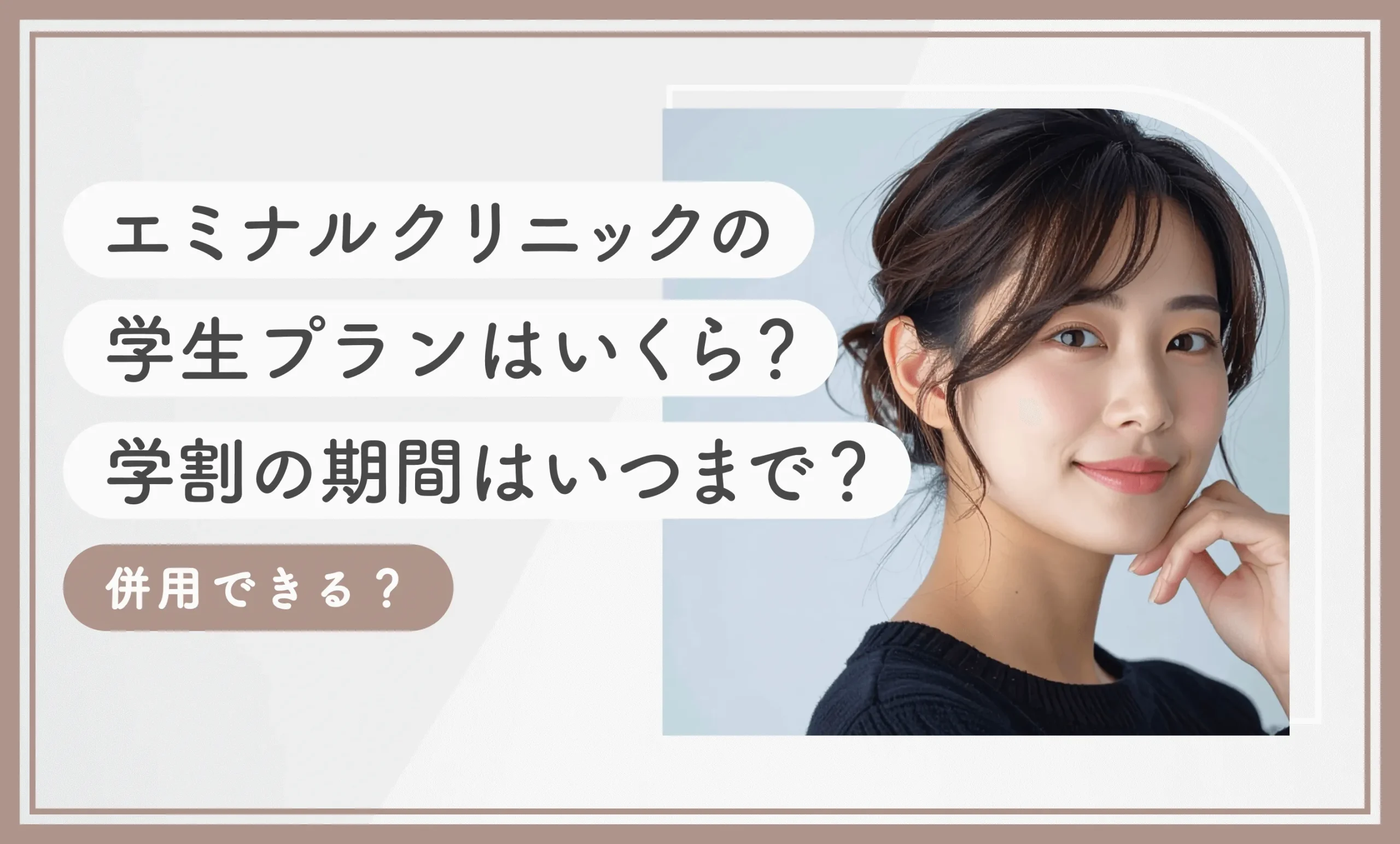 エミナルクリニックの学生プランはいくら？学割の期間はいつまで？併用できる？