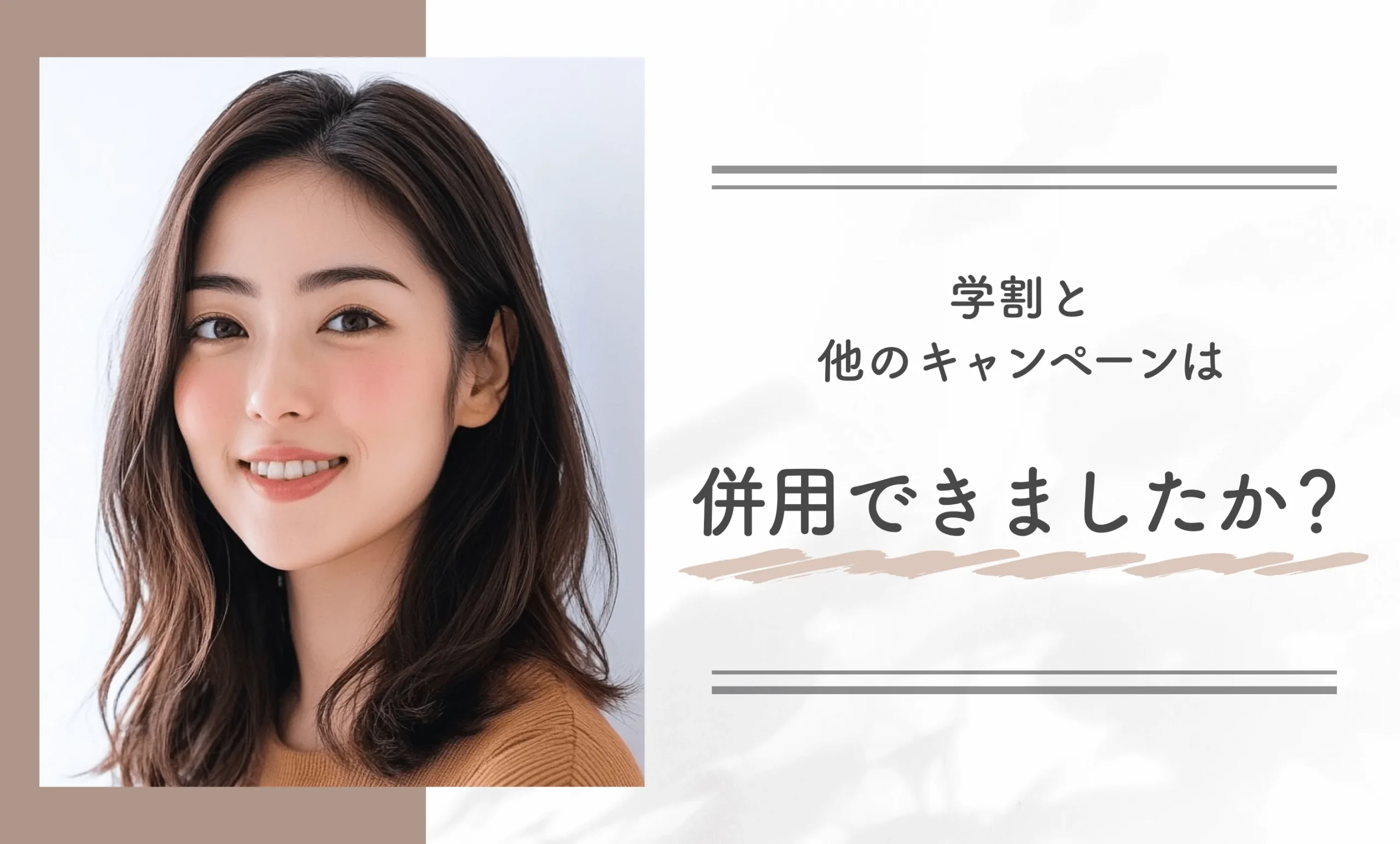 学割と他のキャンペーンは併用できましたか?