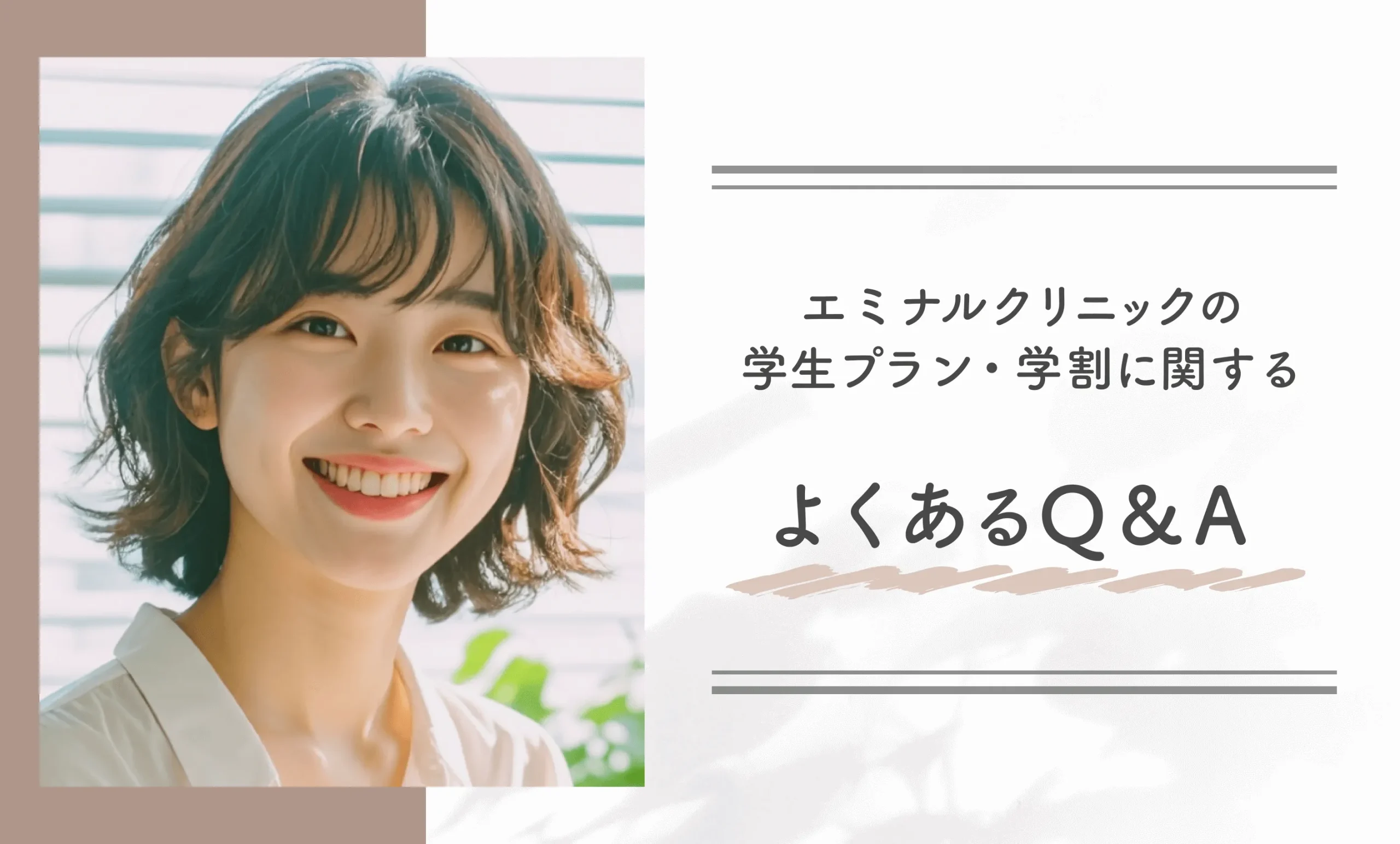 エミナルクリニックの学生プラン・学割に関するよくあるQ&A