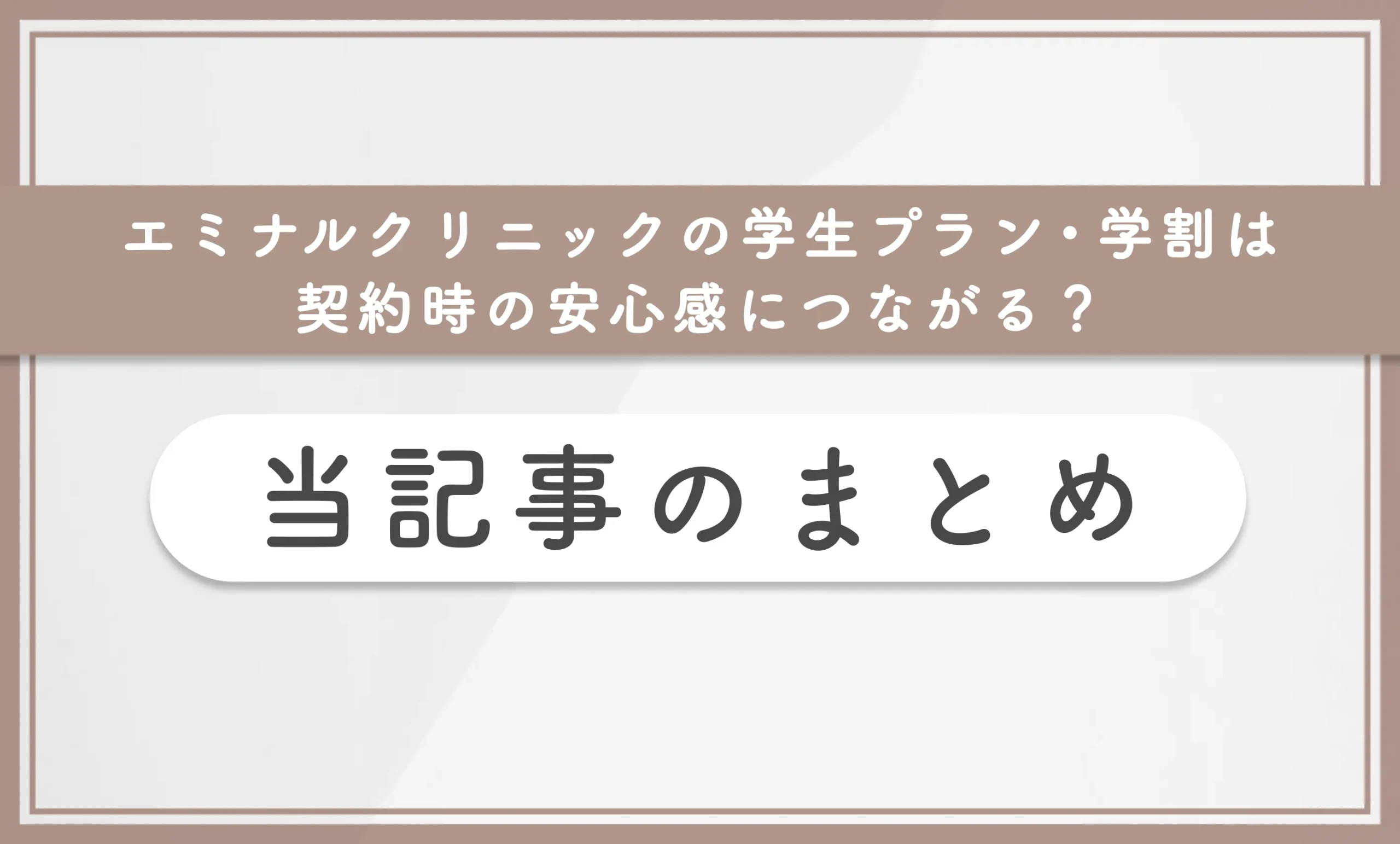 エミナルクリニックの学生プラン・学割は契約時の安心感につながる?当記事まとめ