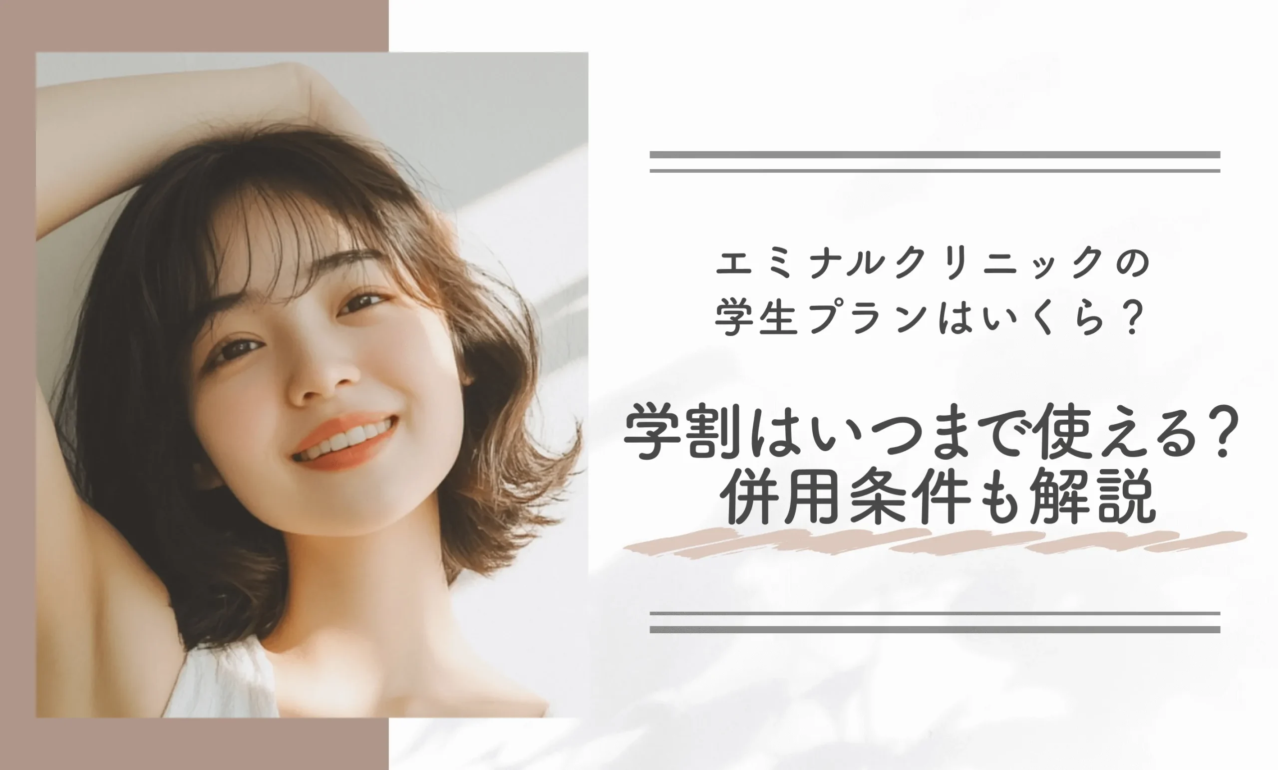 エミナルクリニックの学生プランはいくら?学割はいつまで使える?併用条件も解説