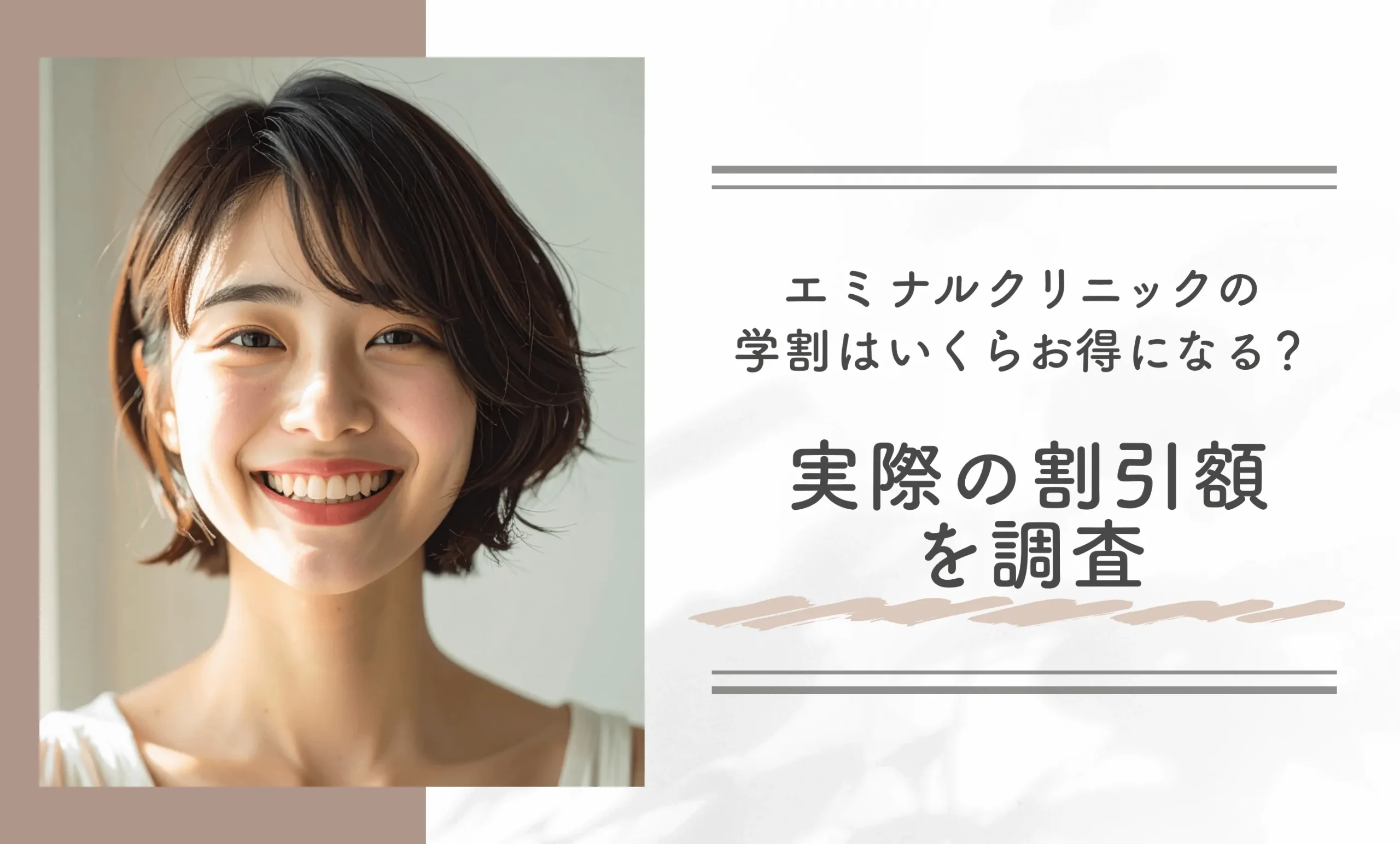 エミナルクリニックの学割はいくらお得になる?実際の割引額を調査