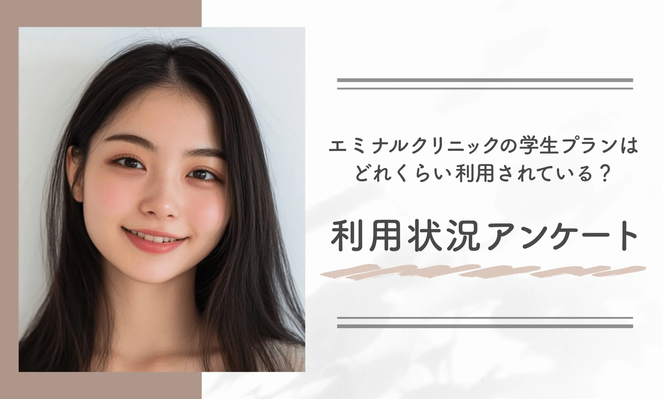 エミナルクリニックの学生プランはどれくらい利用されている?利用状況アンケート
