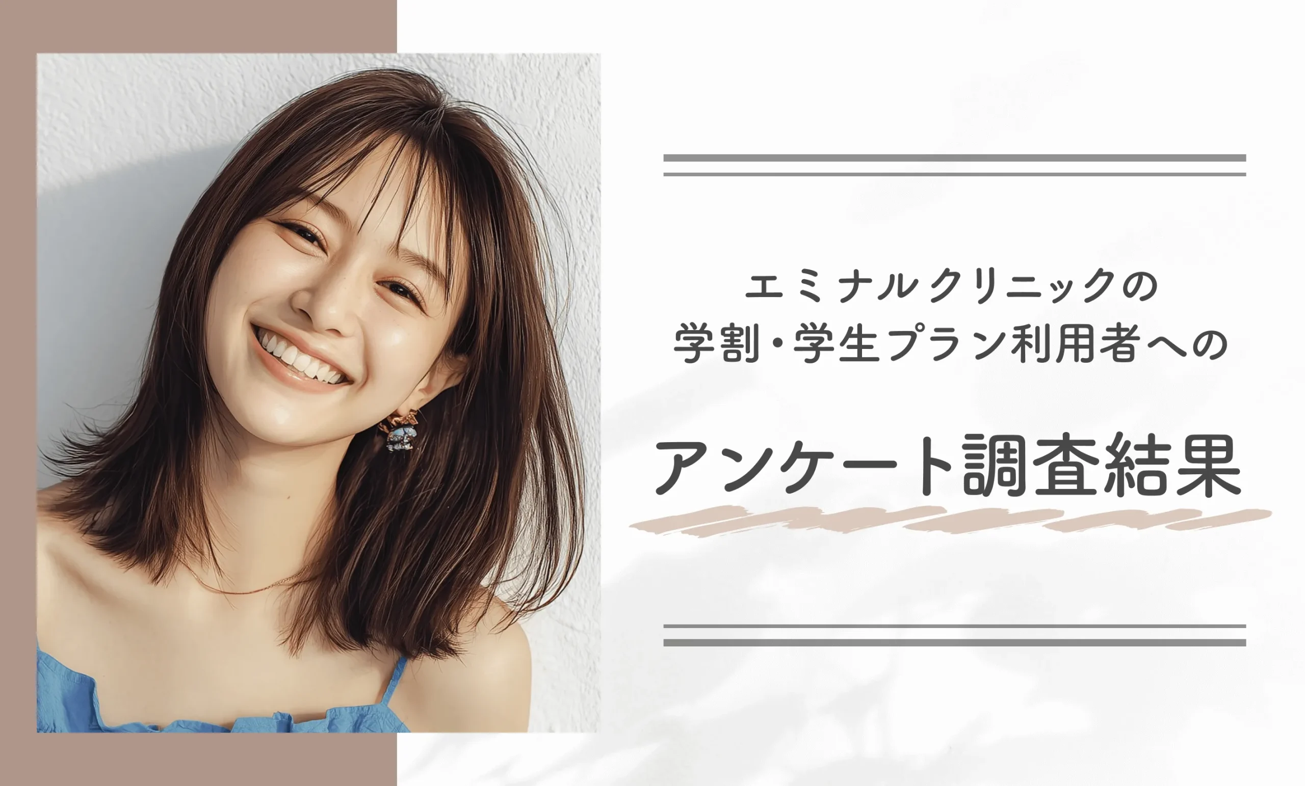 エミナルクリニックの学割・学生プラン利用者へのアンケート調査結果