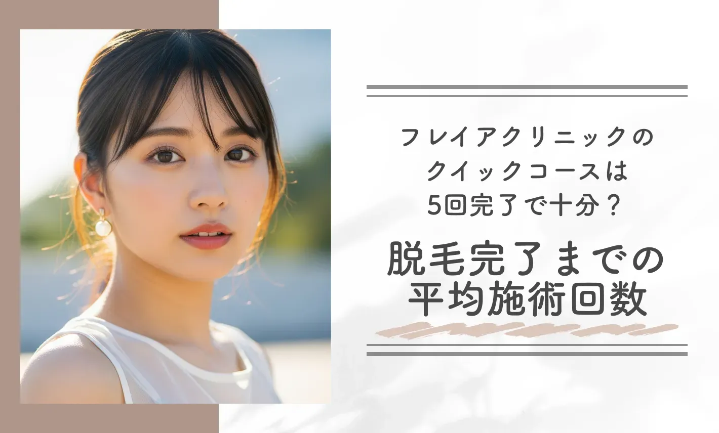 フレイアクリニックのクイックコースは5回完了で十分?脱毛完了までの平均施術回数