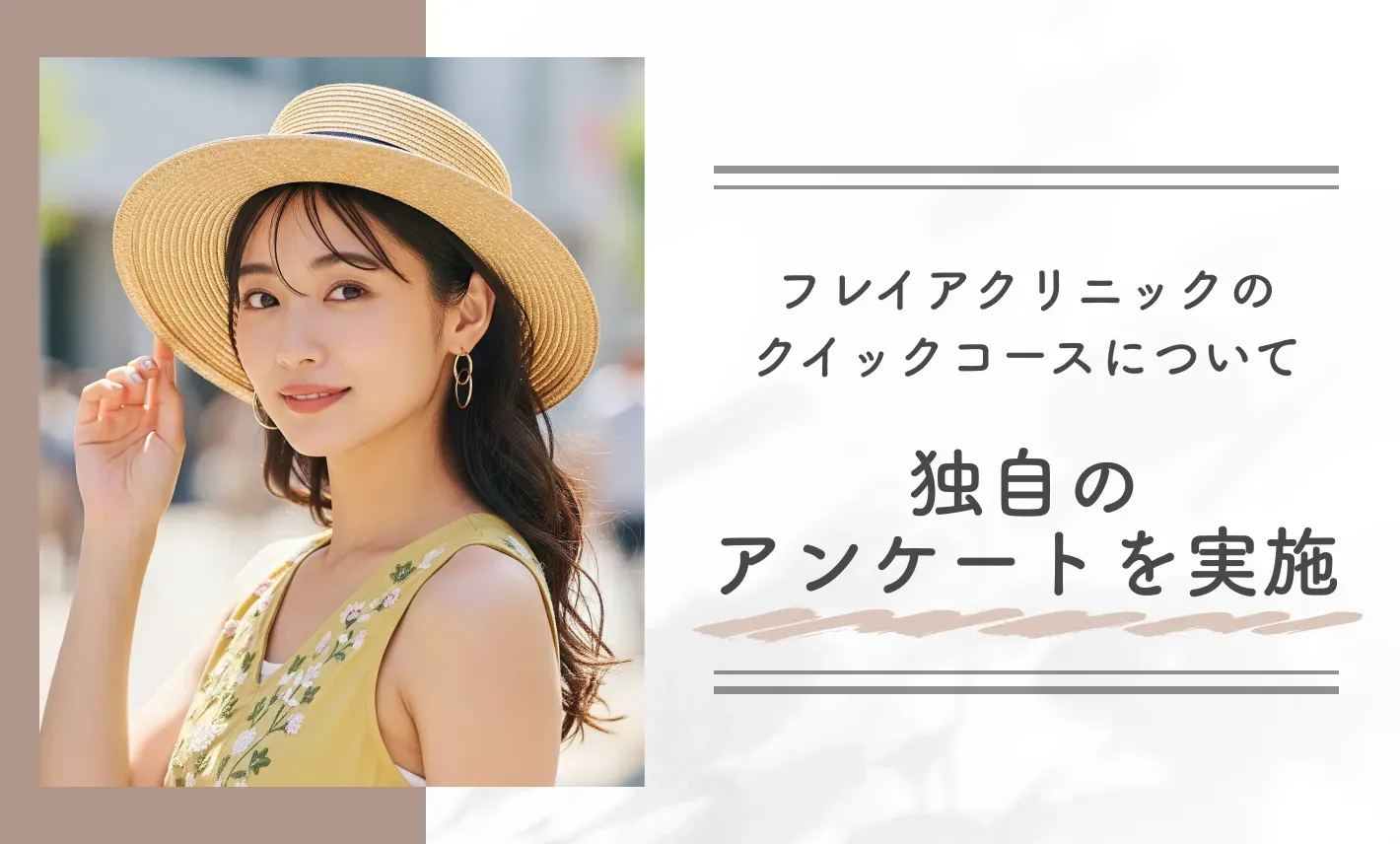 フレイアクリニックのクイックコースについて独自のアンケートを実施