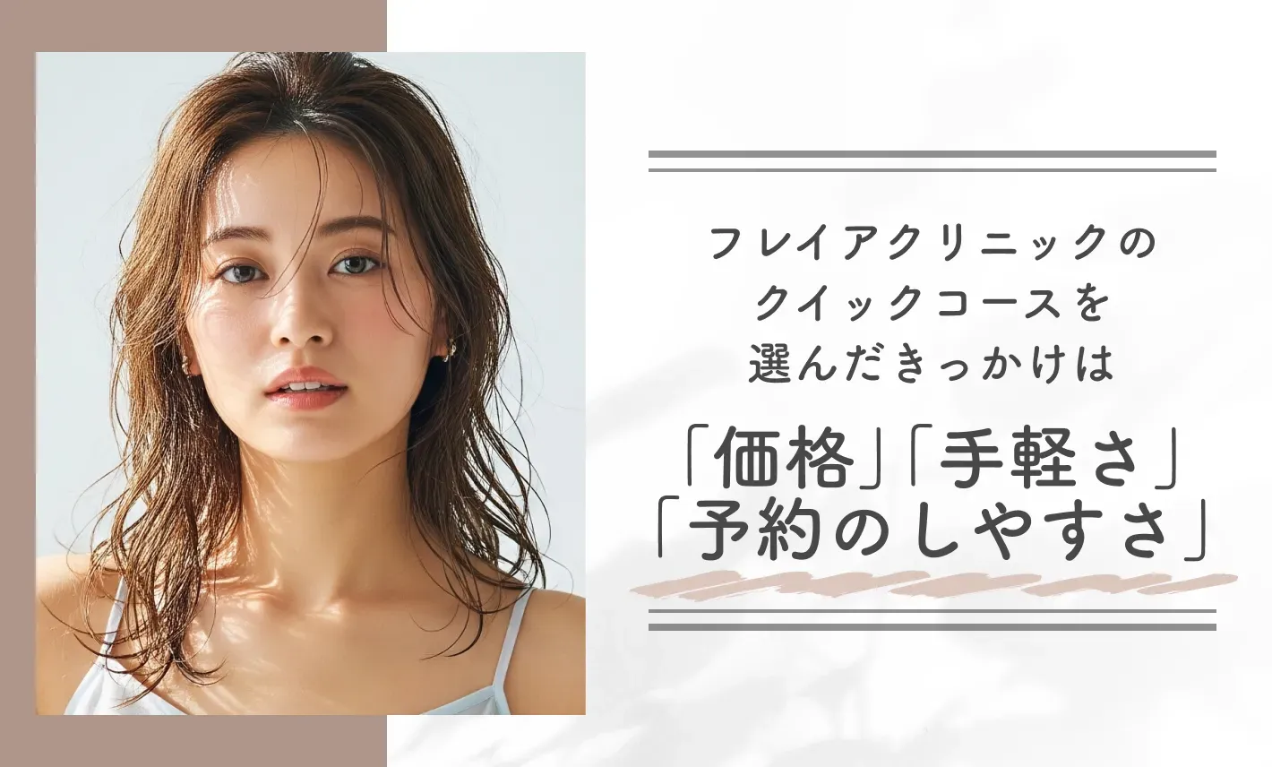 フレイアクリニックのクイックコースを選んだきっかけは「価格」「手軽さ」「予約のしやすさ」
