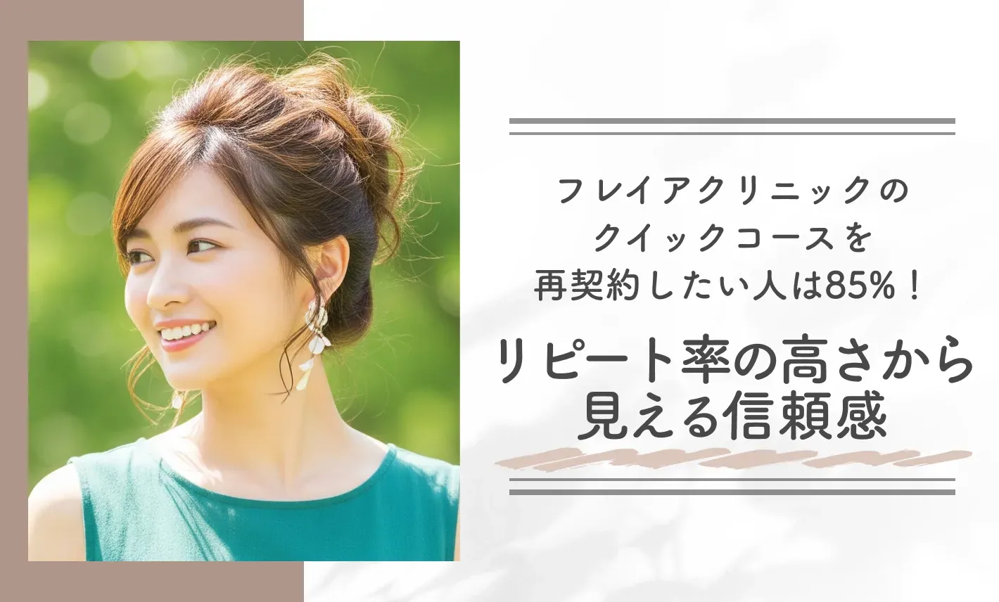 フレイアクリニックのクイックコースを再契約したい人は85%!リピート率の高さから見える信頼感
