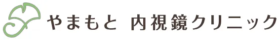 やまもと内視鏡クリニックのロゴ