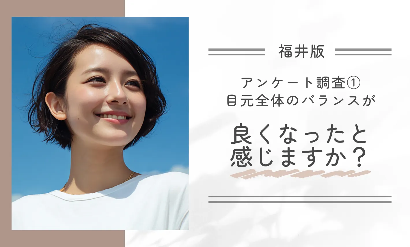 アンケート調査①|目元全体のバランスが良くなったと感じますか?