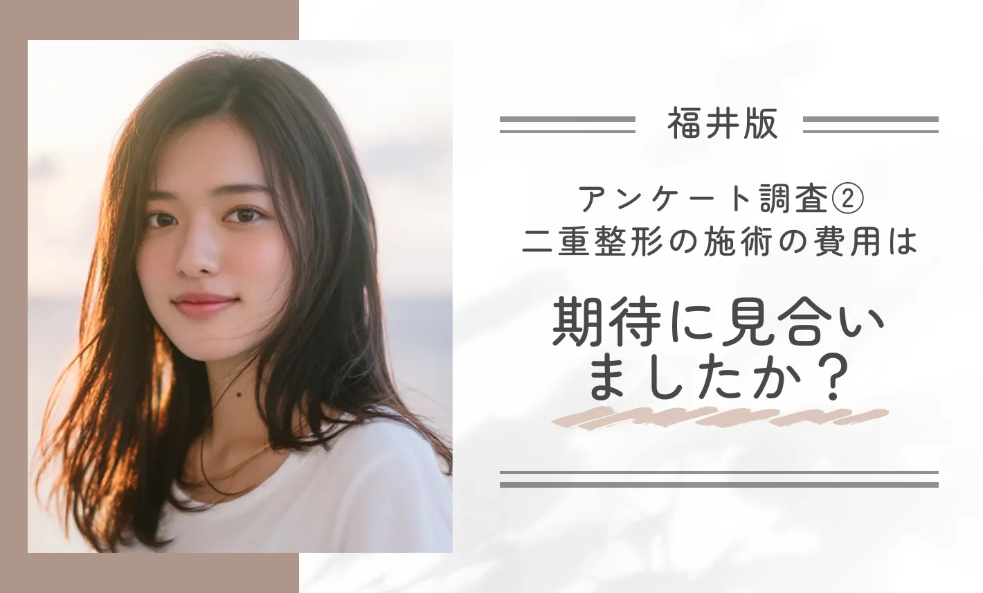 アンケート調査②|二重整形の施術の費用は期待に見合いましたか?