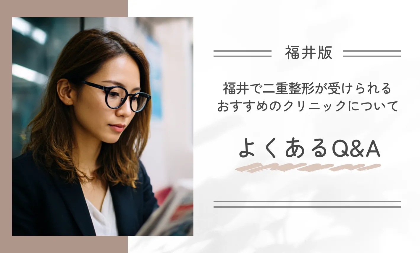 福井で二重整形が受けられるおすすめのクリニックについてよくあるQ&A