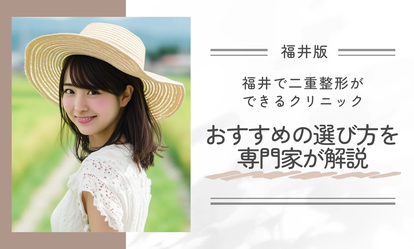 福井で二重整形ができるクリニックおすすめの選び方を専門家が解説