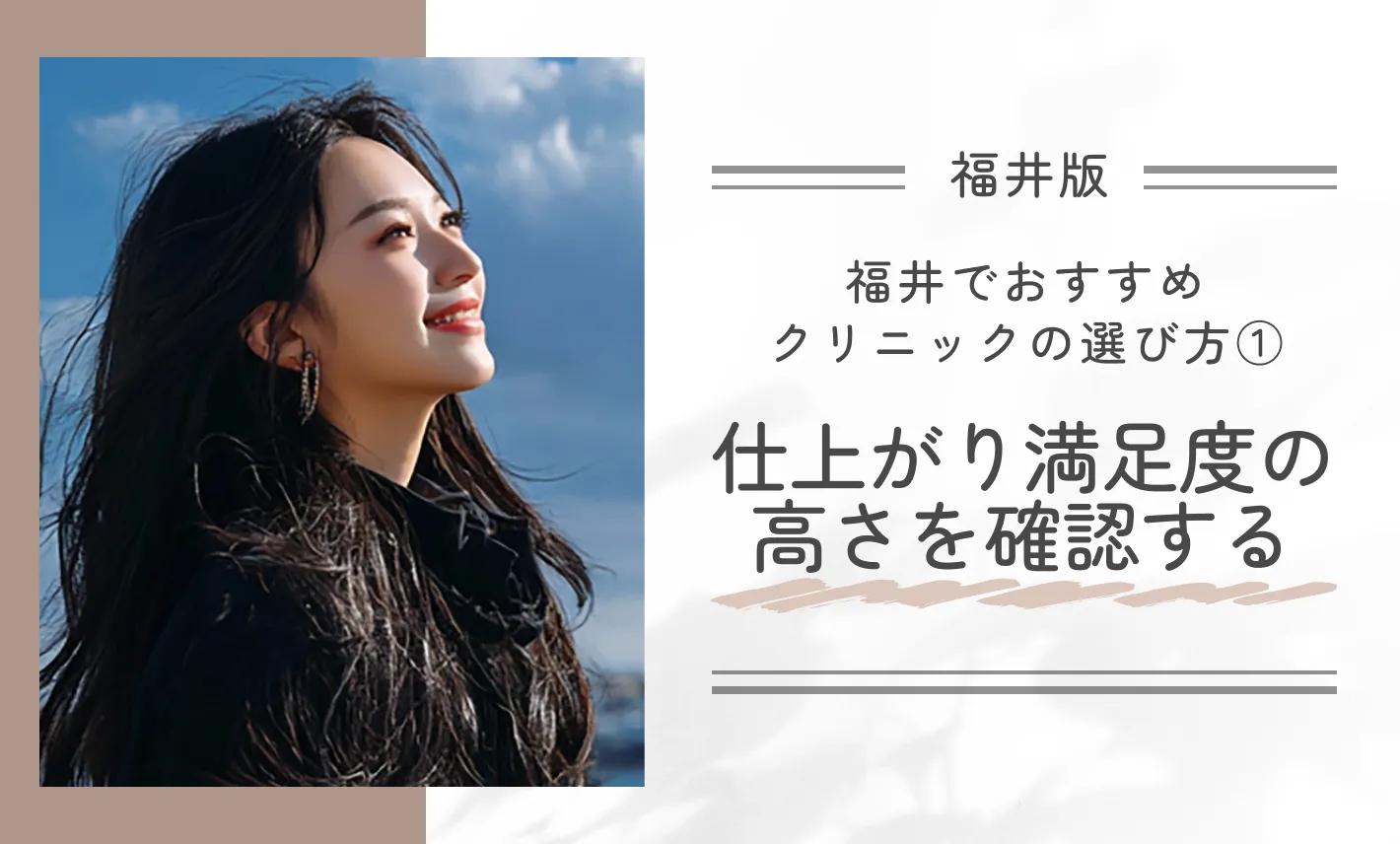 福井でおすすめクリニックの選び方①|仕上がり満足度の高さを確認する