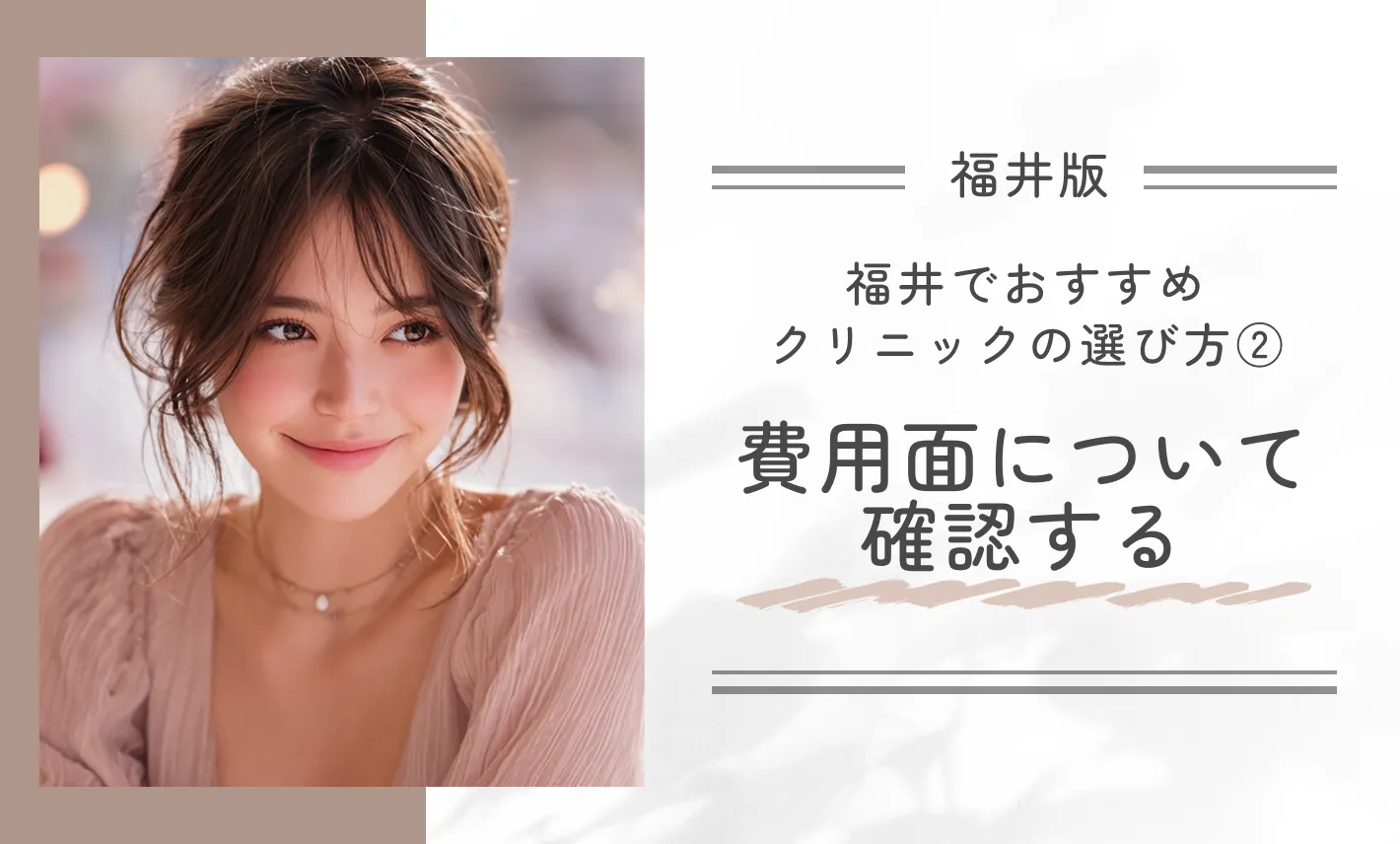 福井でおすすめクリニックの選び方②|費用面について確認する