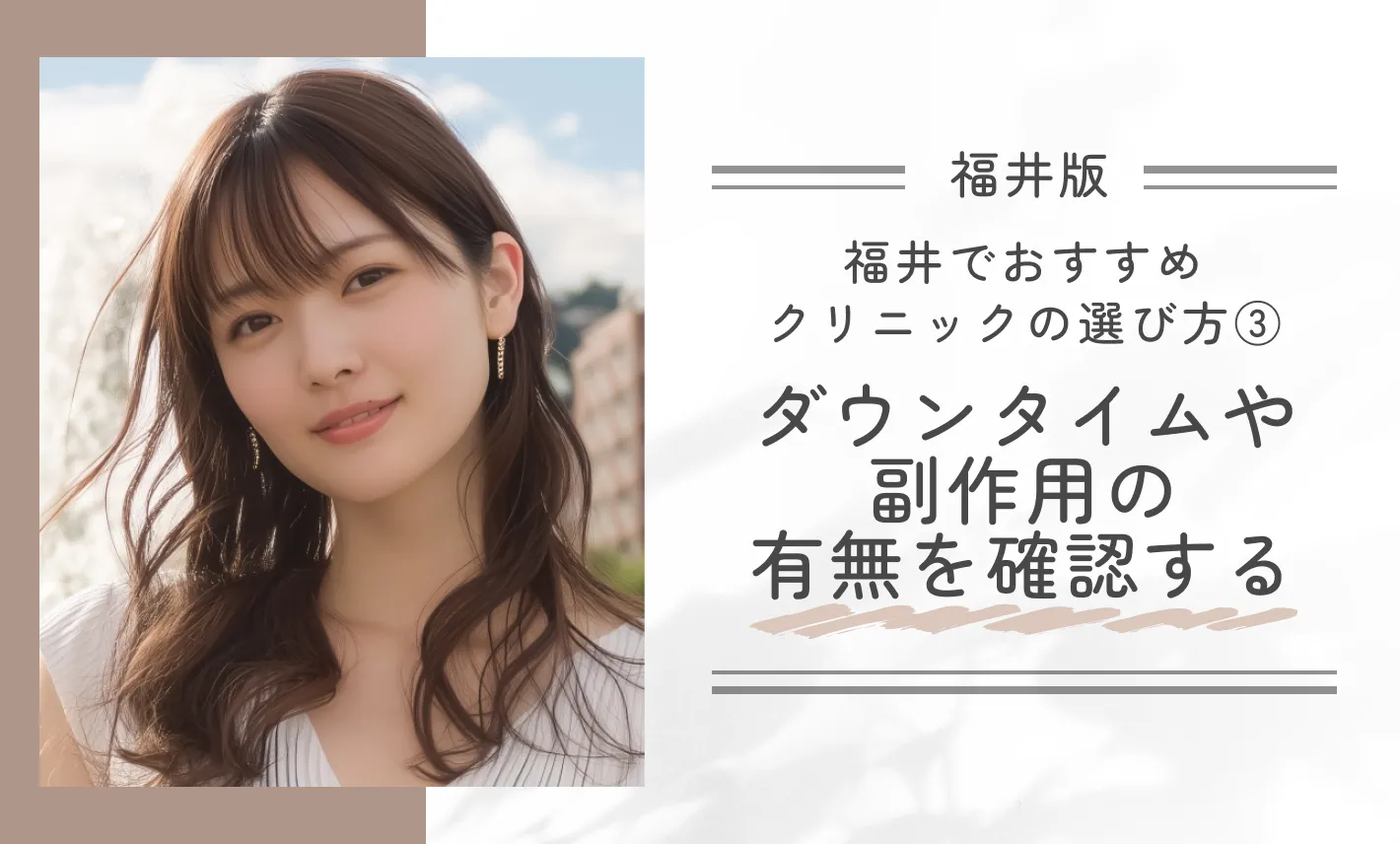 福井でおすすめクリニックの選び方③|ダウンタイムや副作用の有無を確認する