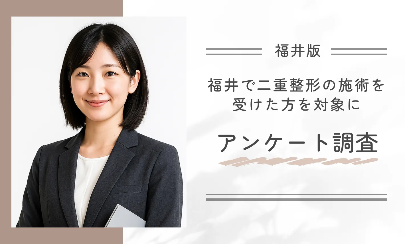 福井で二重整形の施術を受けた方を対象にアンケート調査