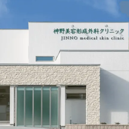 神野美容形成外科クリニックの外観の様子