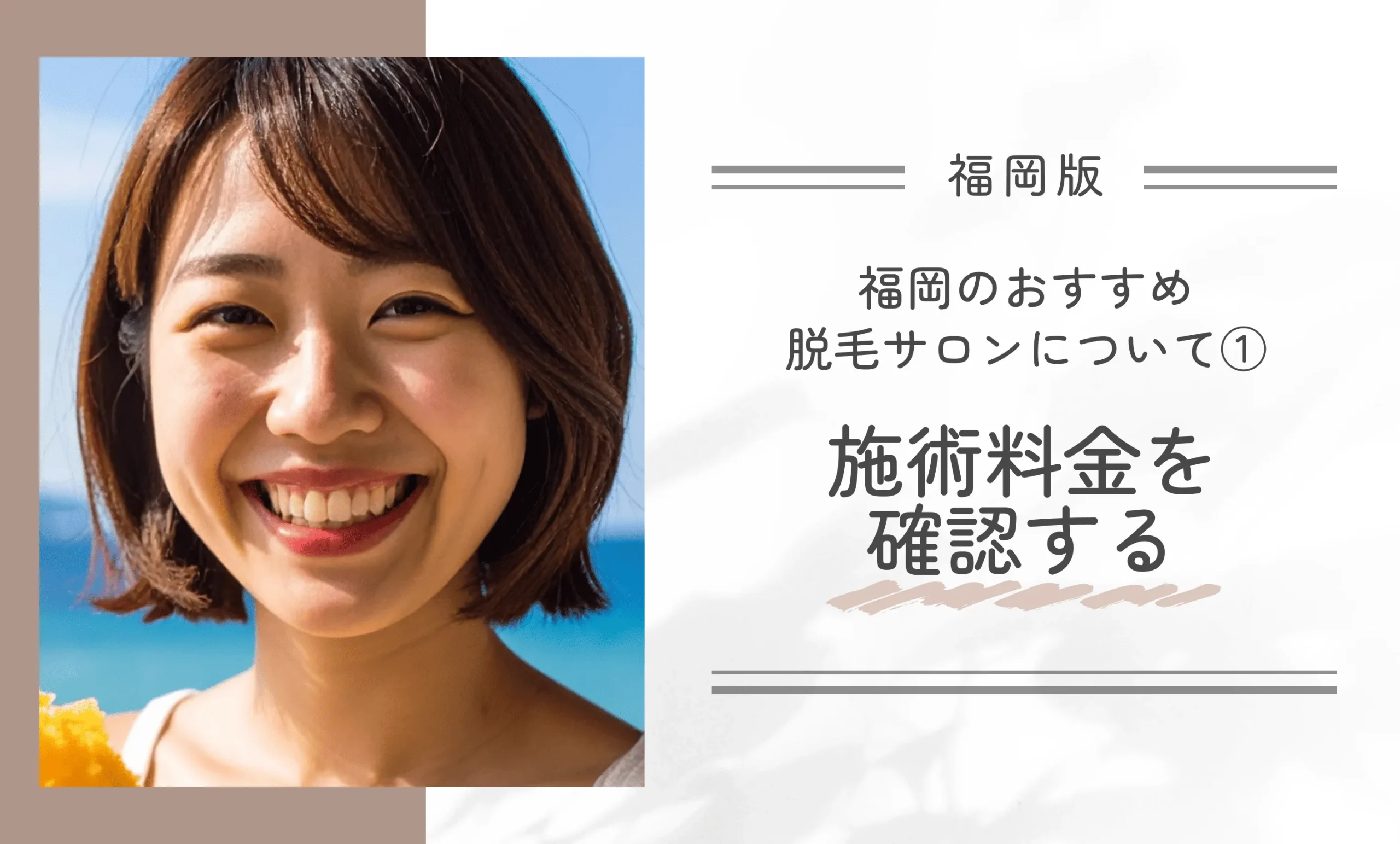 福岡のおすすめ脱毛サロンについて①施術料金を確認する