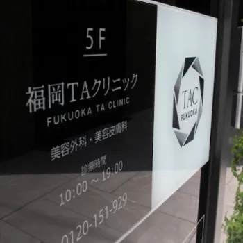 福岡TAクリニックの外看板