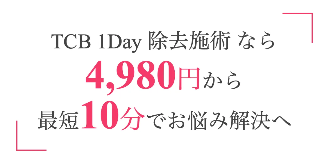 TCB ほくろ除去1回4,980円