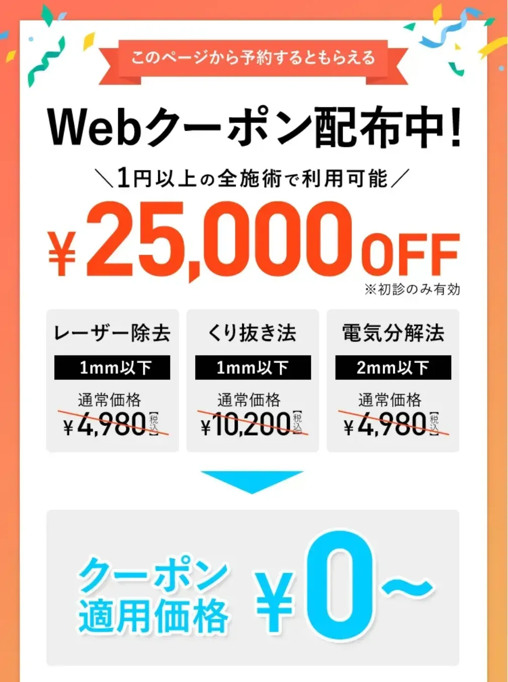 TCB ほくろ除去 Web予約限定25,000円OFFクーポン