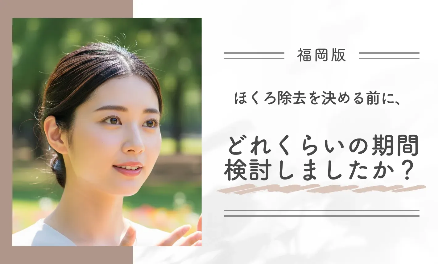 ほくろ除去を決める前に、どれくらいの期間検討しましたか？