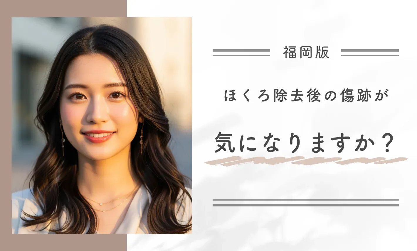ほくろ除去後の傷跡が気になりますか？
