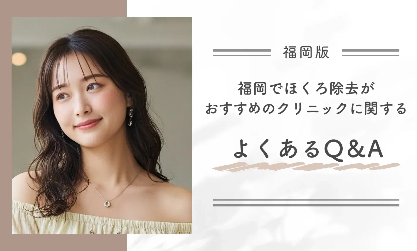 福岡でほくろ除去がおすすめのクリニックに関するよくあるQ＆A