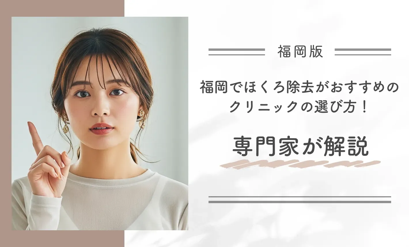 福岡でほくろ除去がおすすめのクリニックの選び方！専門家が解説