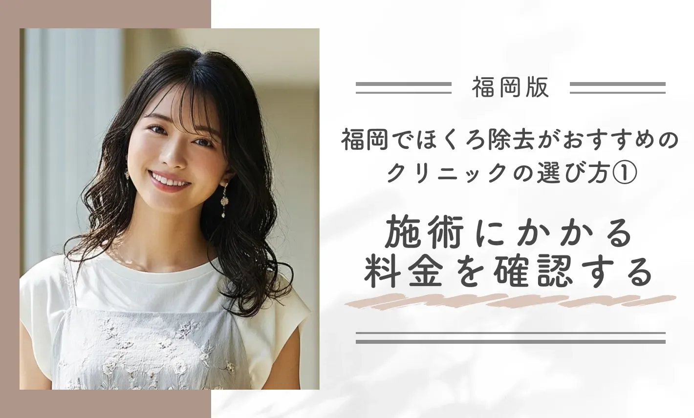 福岡でほくろ除去がおすすめのクリニックの選び方① 施術にかかる料金を確認する