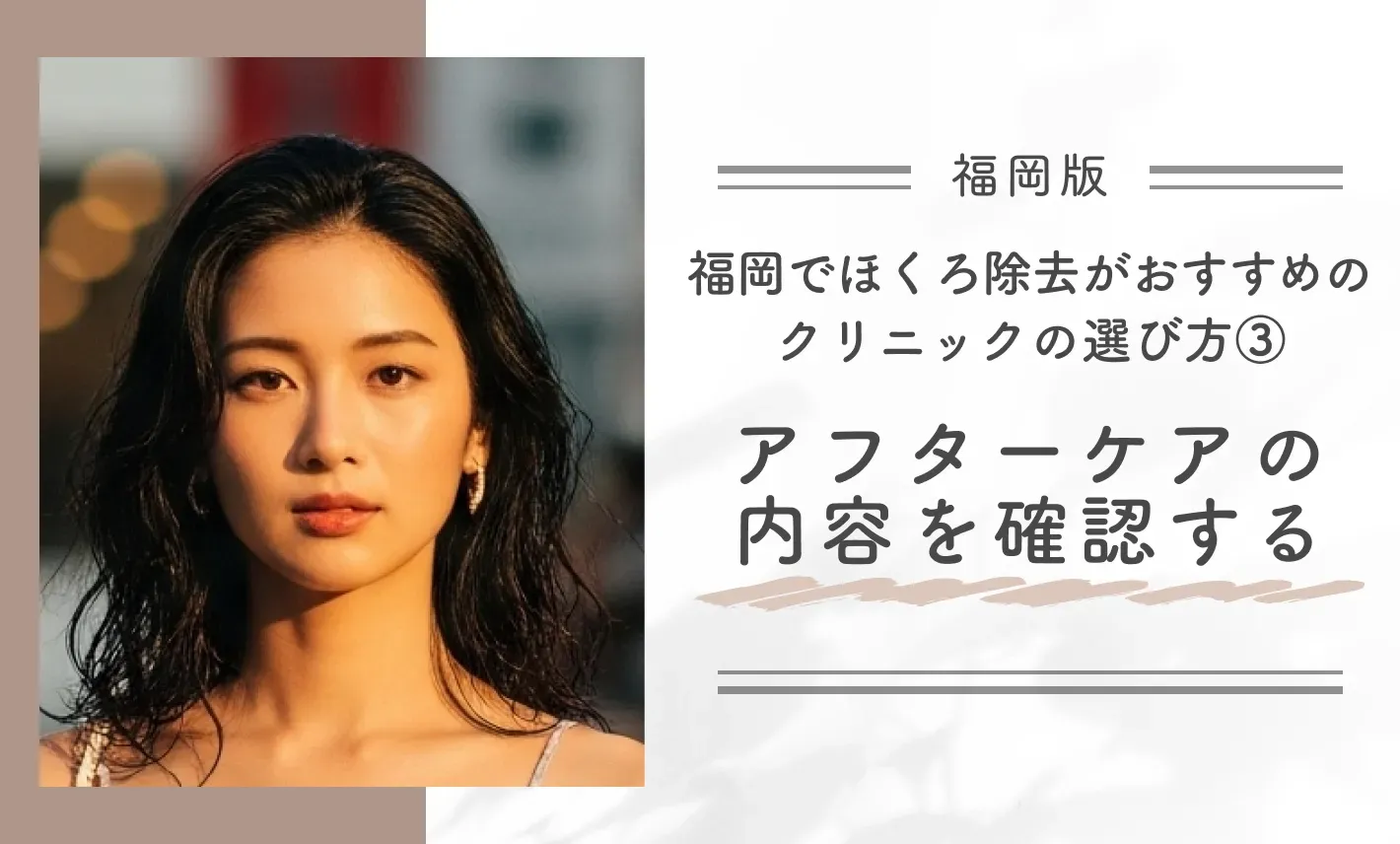 福岡でほくろ除去がおすすめのクリニックの選び方③ アフターケアの内容を確認する