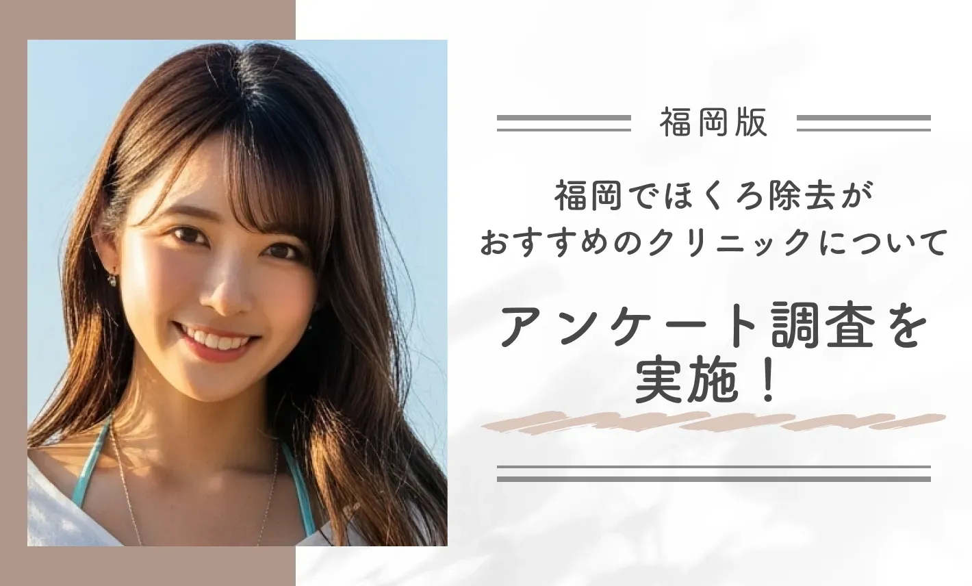 福岡でほくろ除去がおすすめのクリニックについてアンケート調査を実施！