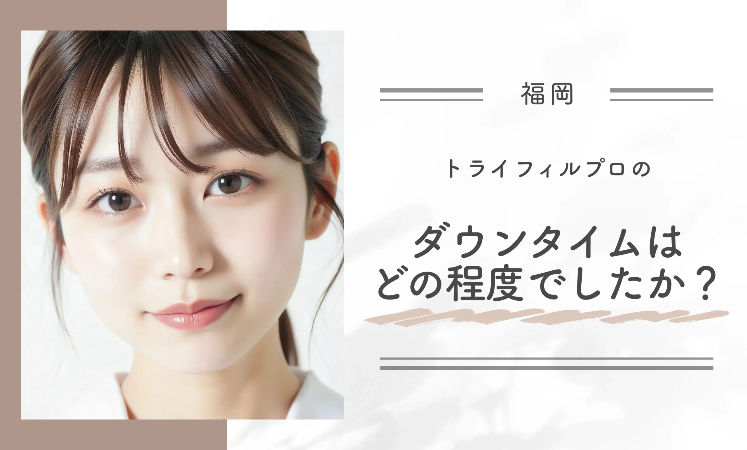 Q: トライフィルプロのダウンタイムはどの程度でしたか?