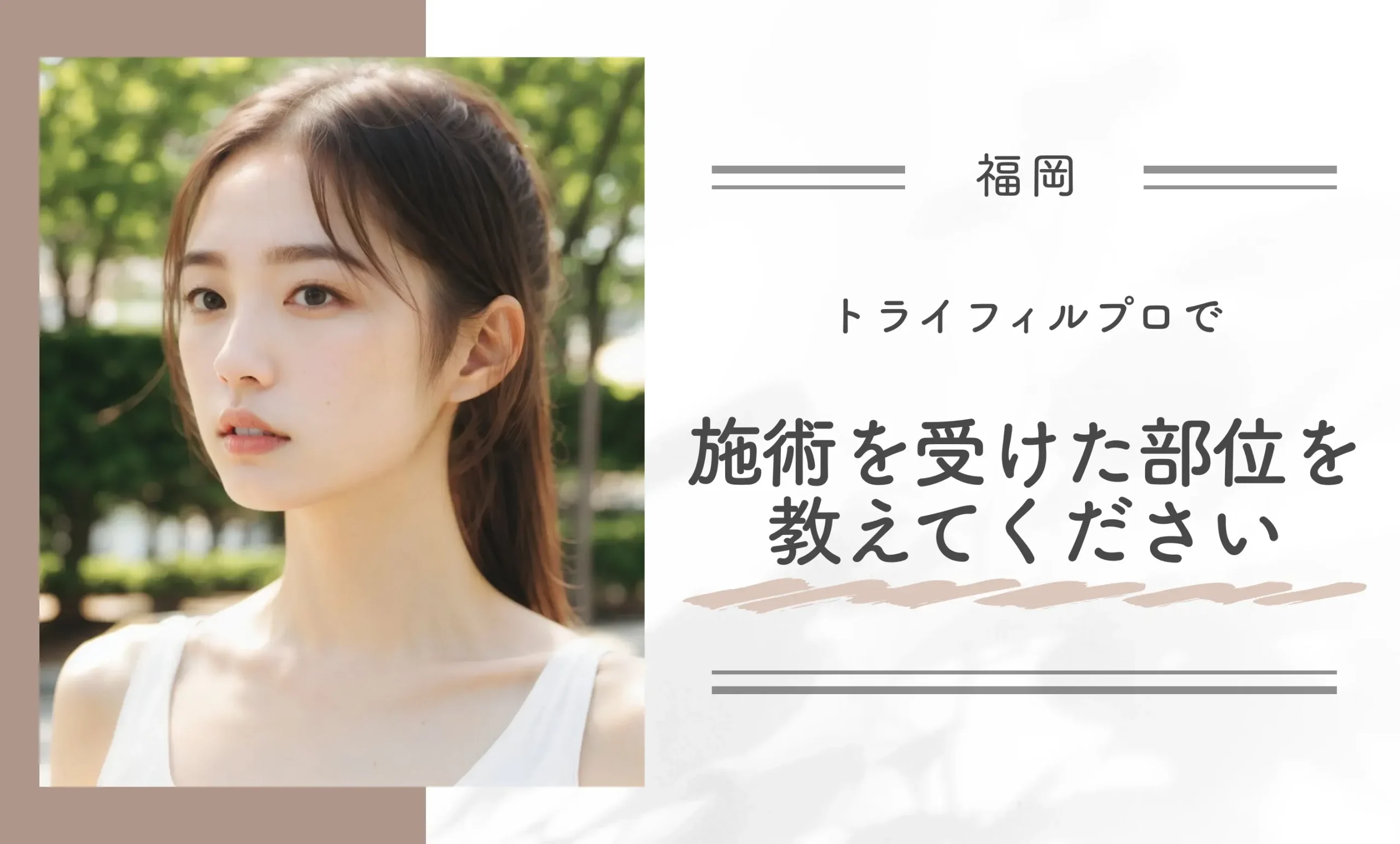 Q: トライフィルプロで施術を受けた部位を教えてください