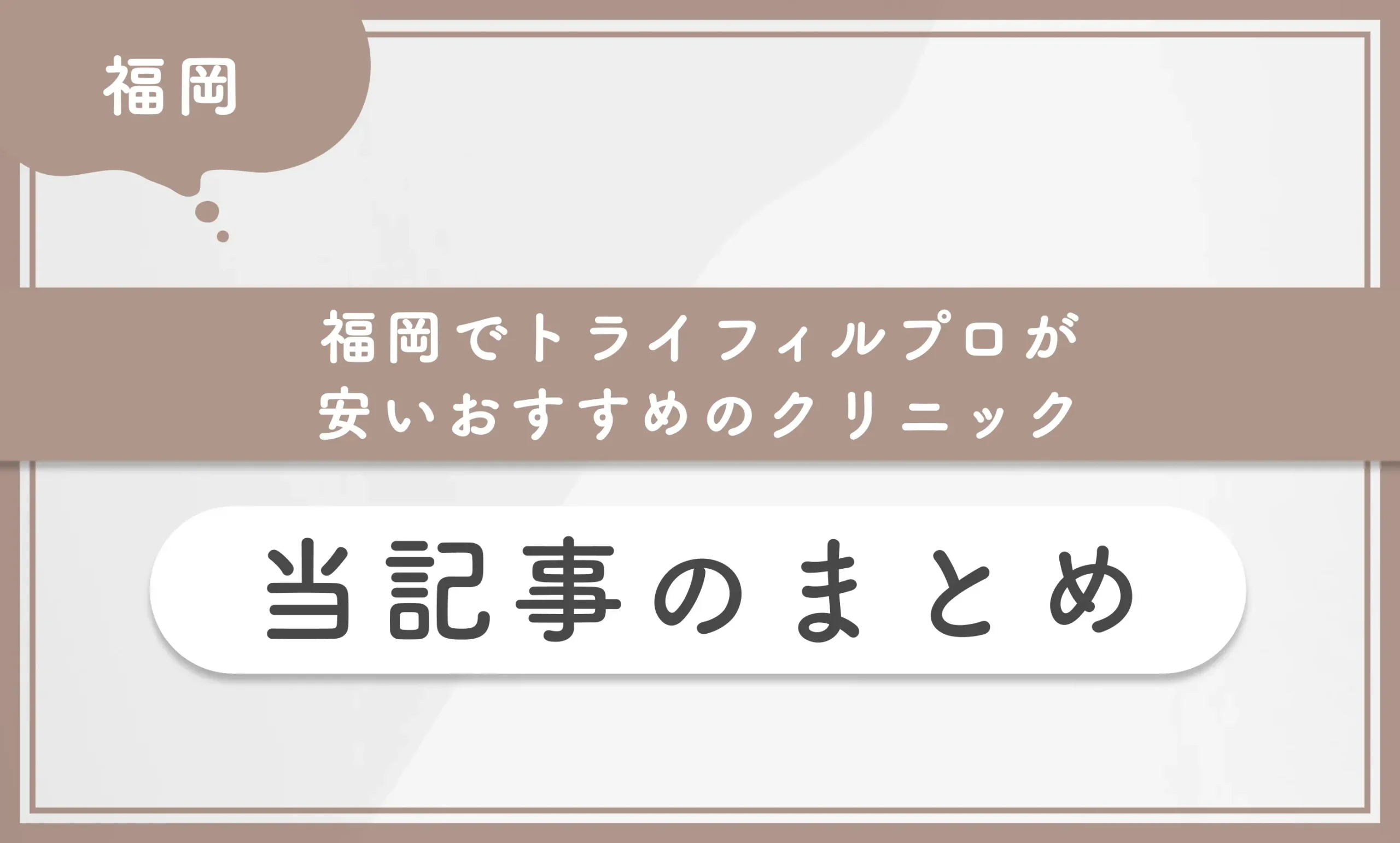 福岡でトライフィルプロが安いおすすめのクリニック 当記事のまとめ
