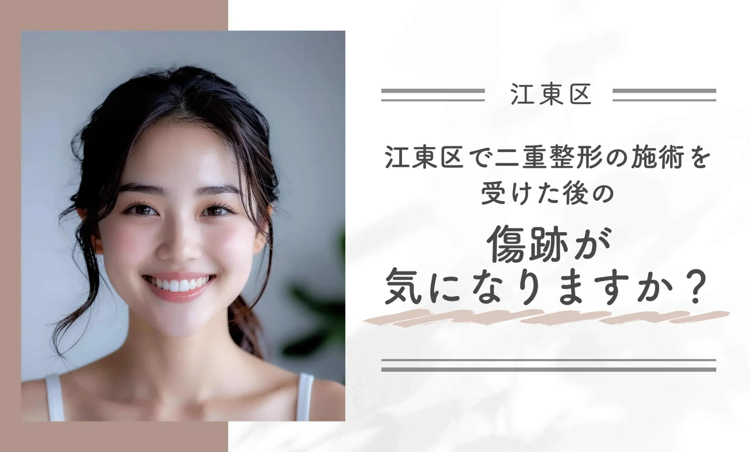 江東区で二重整形の施術を受けた後の傷跡が気になりますか?