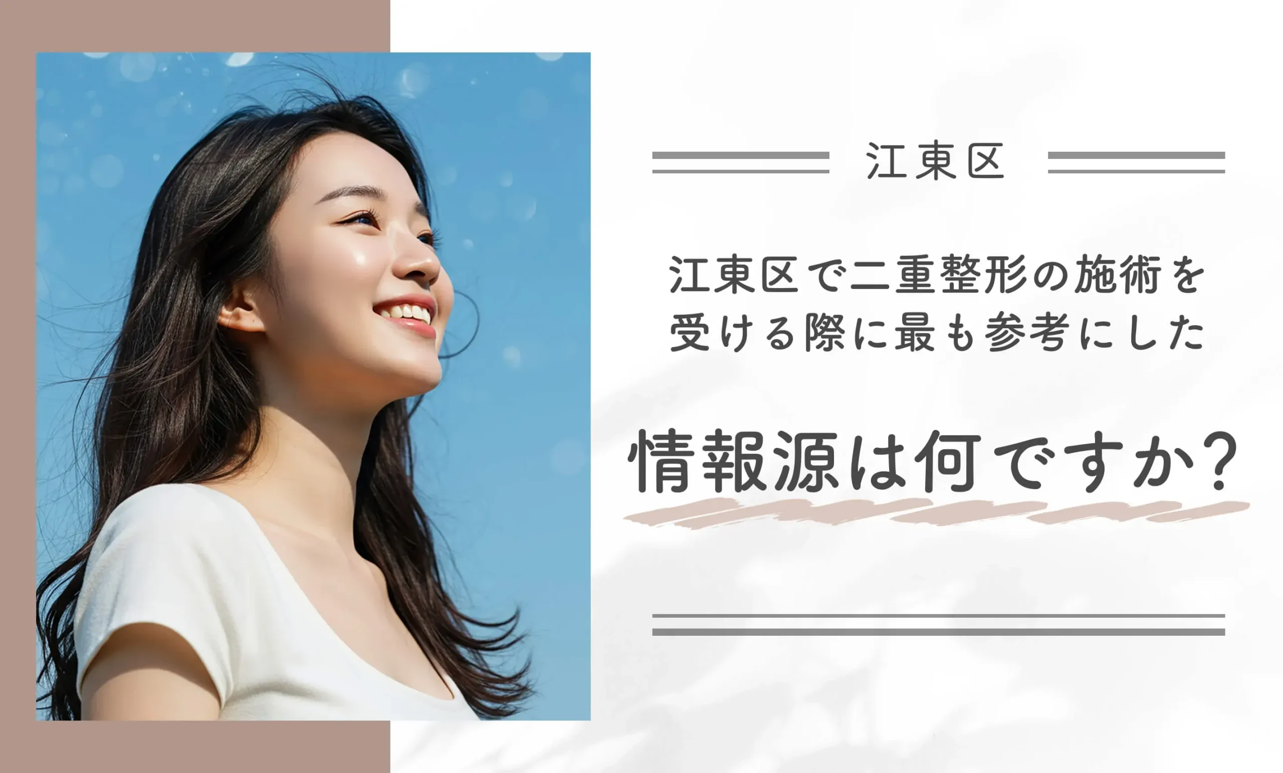 江東区で二重整形の施術を受ける際に最も参考にした情報源は何ですか?
