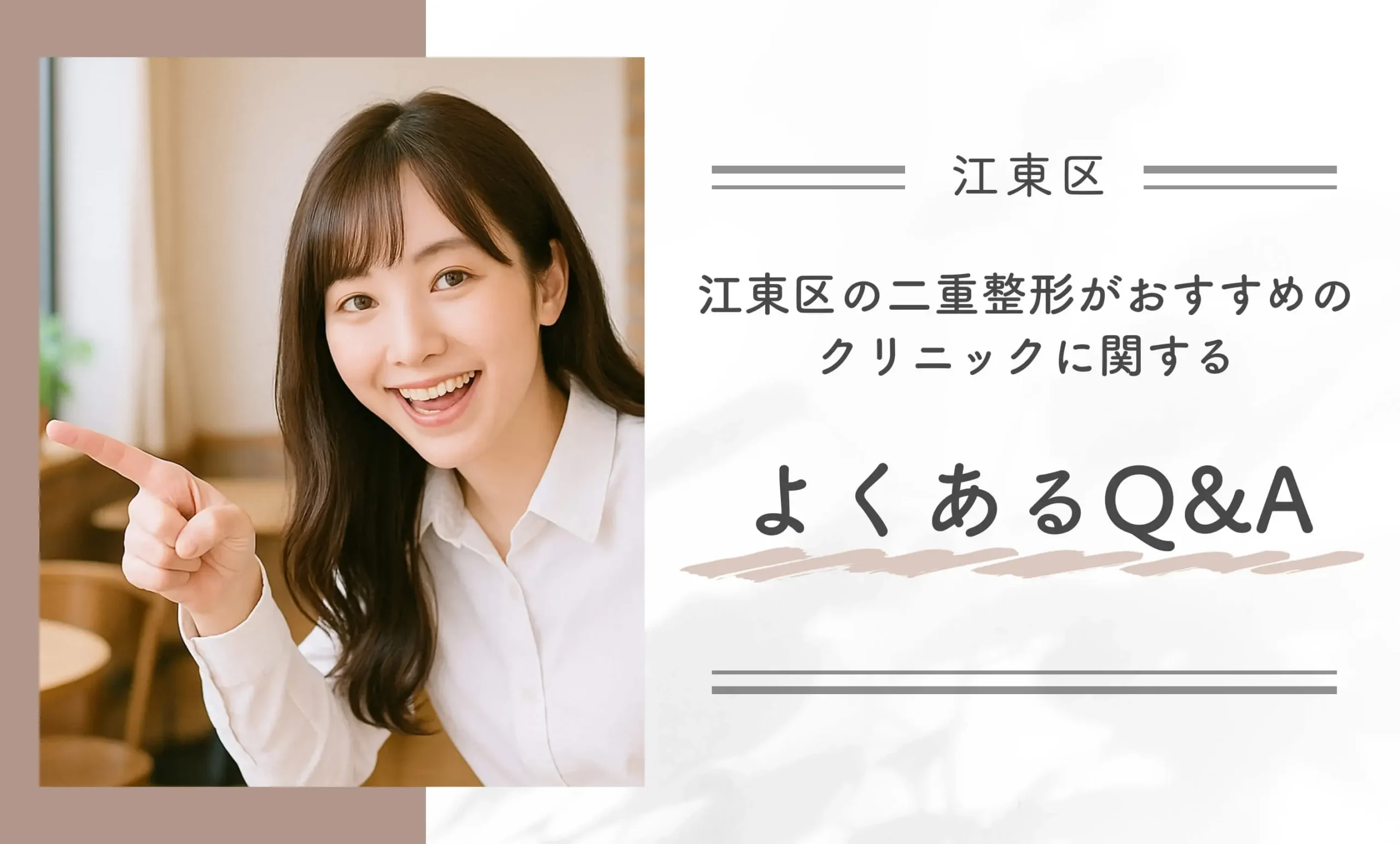 江東区の二重整形がおすすめのクリニックに関するよくあるQ&A