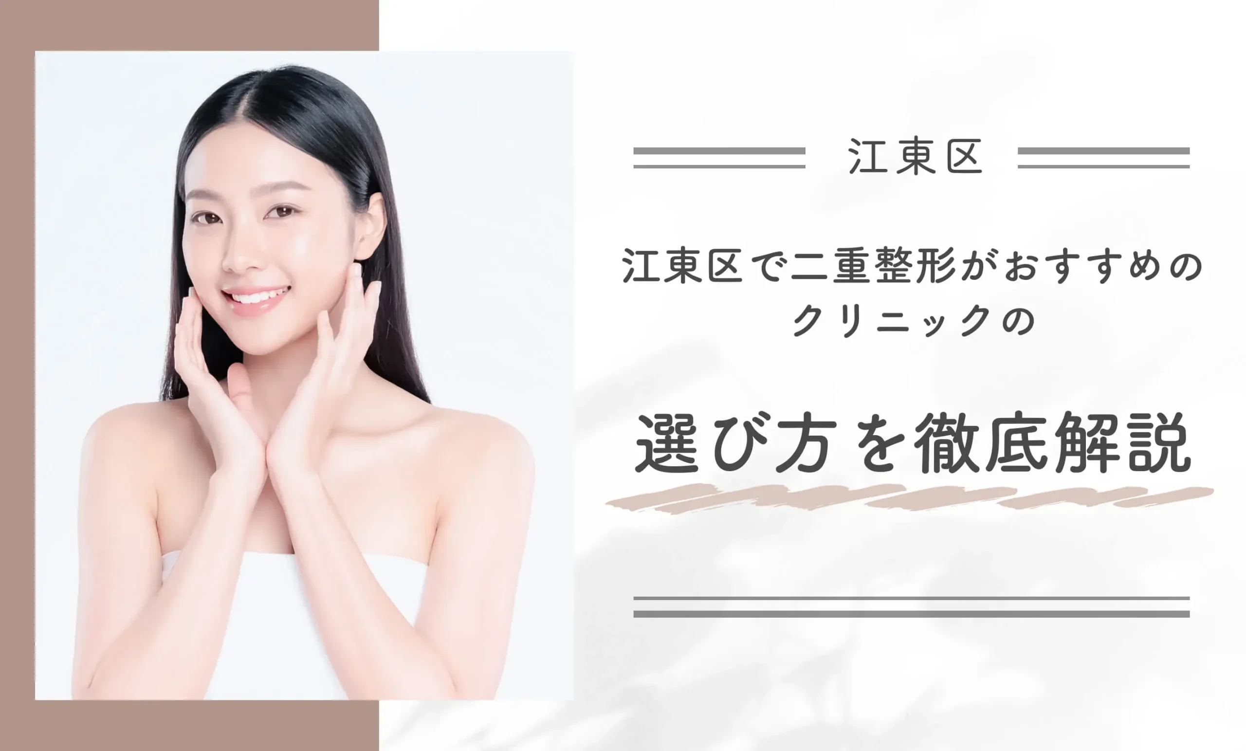 江東区で二重整形がおすすめのクリニックの選び方を徹底解説