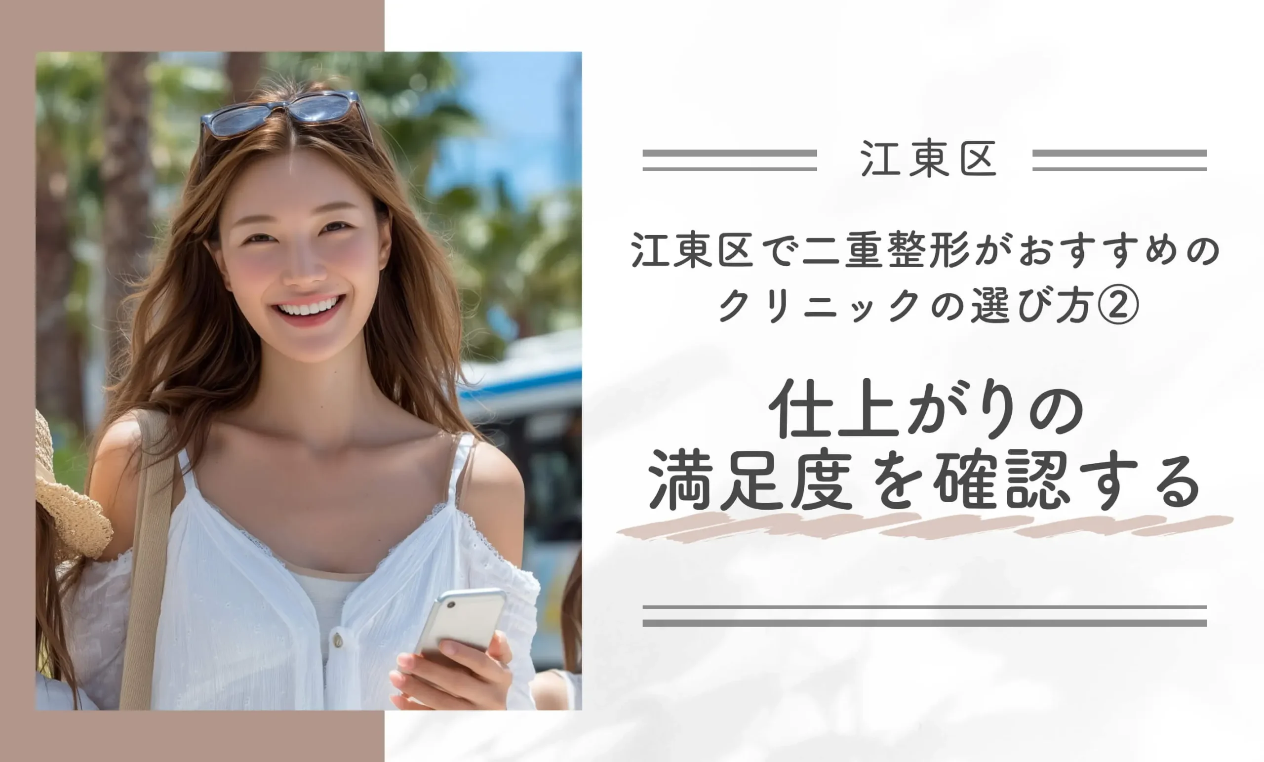 江東区で二重整形がおすすめのクリニックの選び方②仕上がりの満足度を確認する