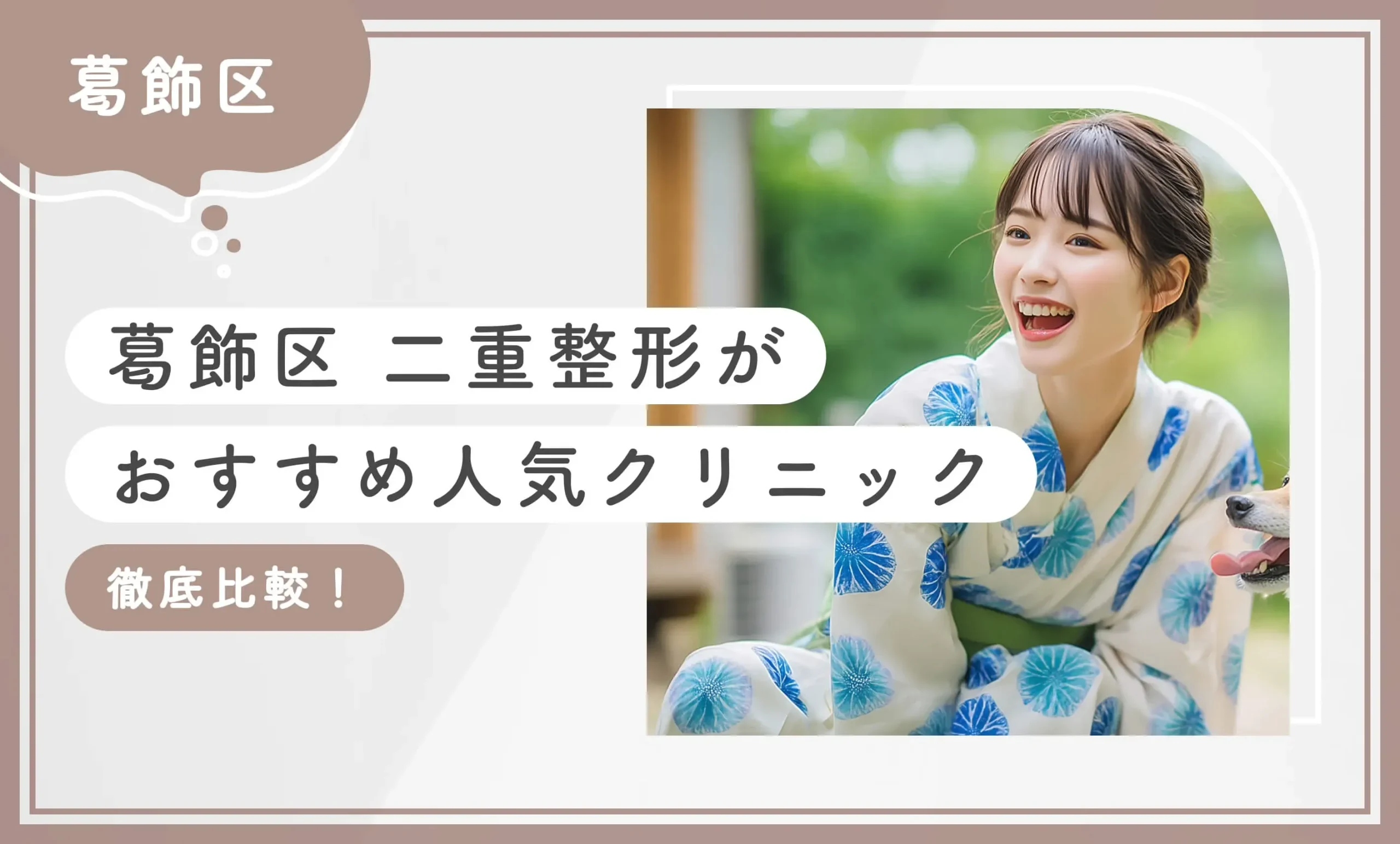 【葛飾区】二重整形がおすすめ人気クリニック【徹底比較！】