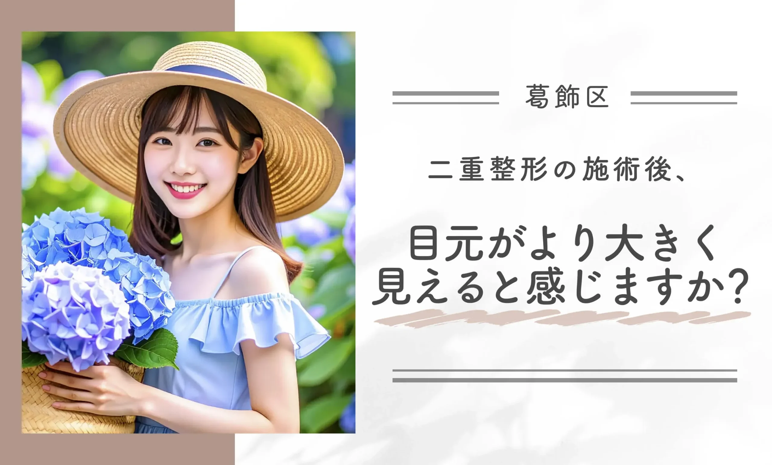 二重整形の施術後、目元がより大きく見えると感じますか？