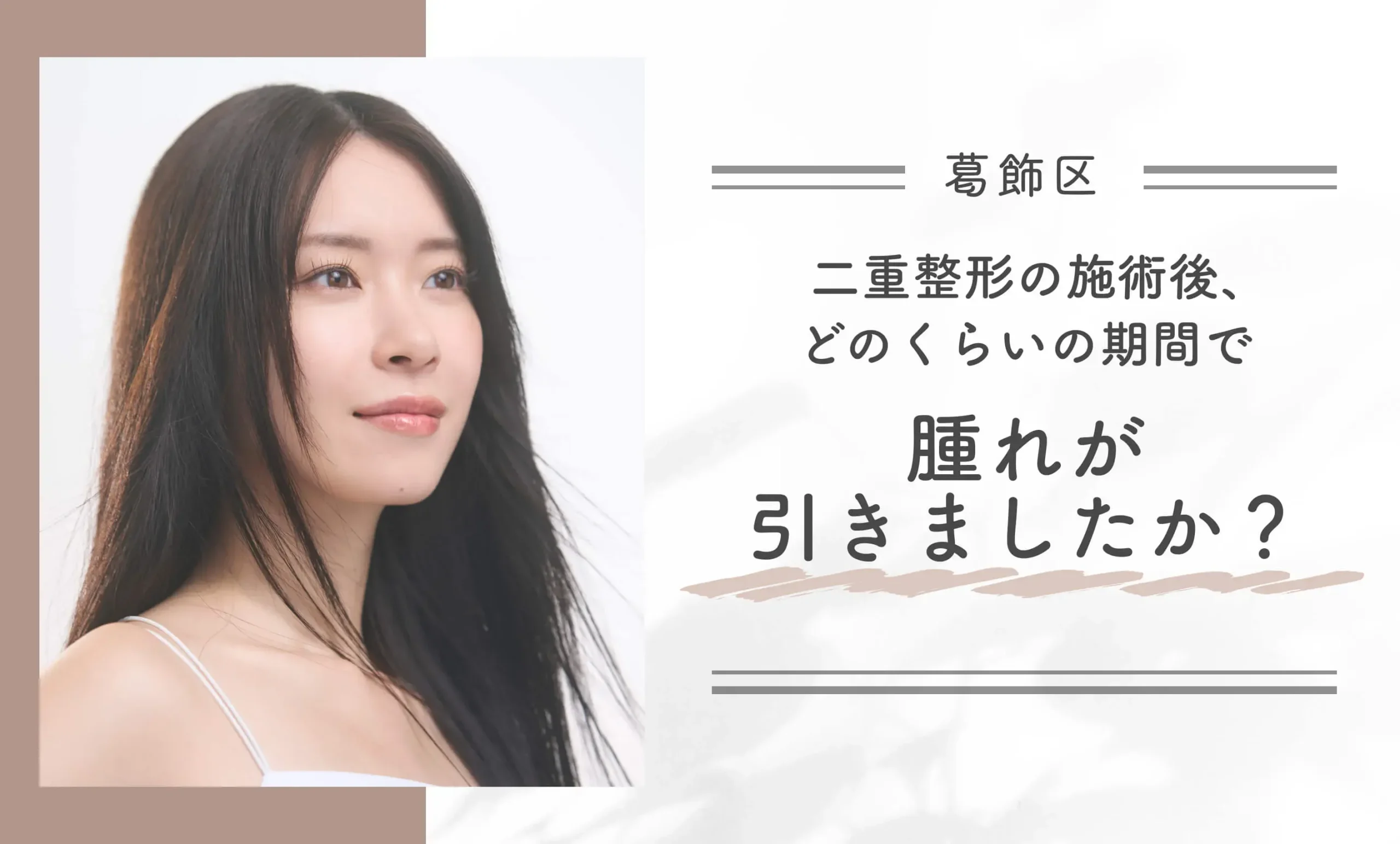 二重整形の施術後、どのくらいの期間で腫れが引きましたか？