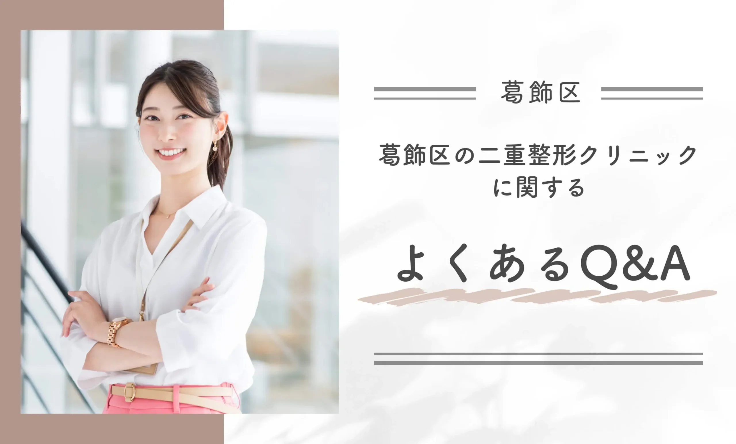 葛飾区で二重整形のおすすめクリニックに関するよくあるQ&A