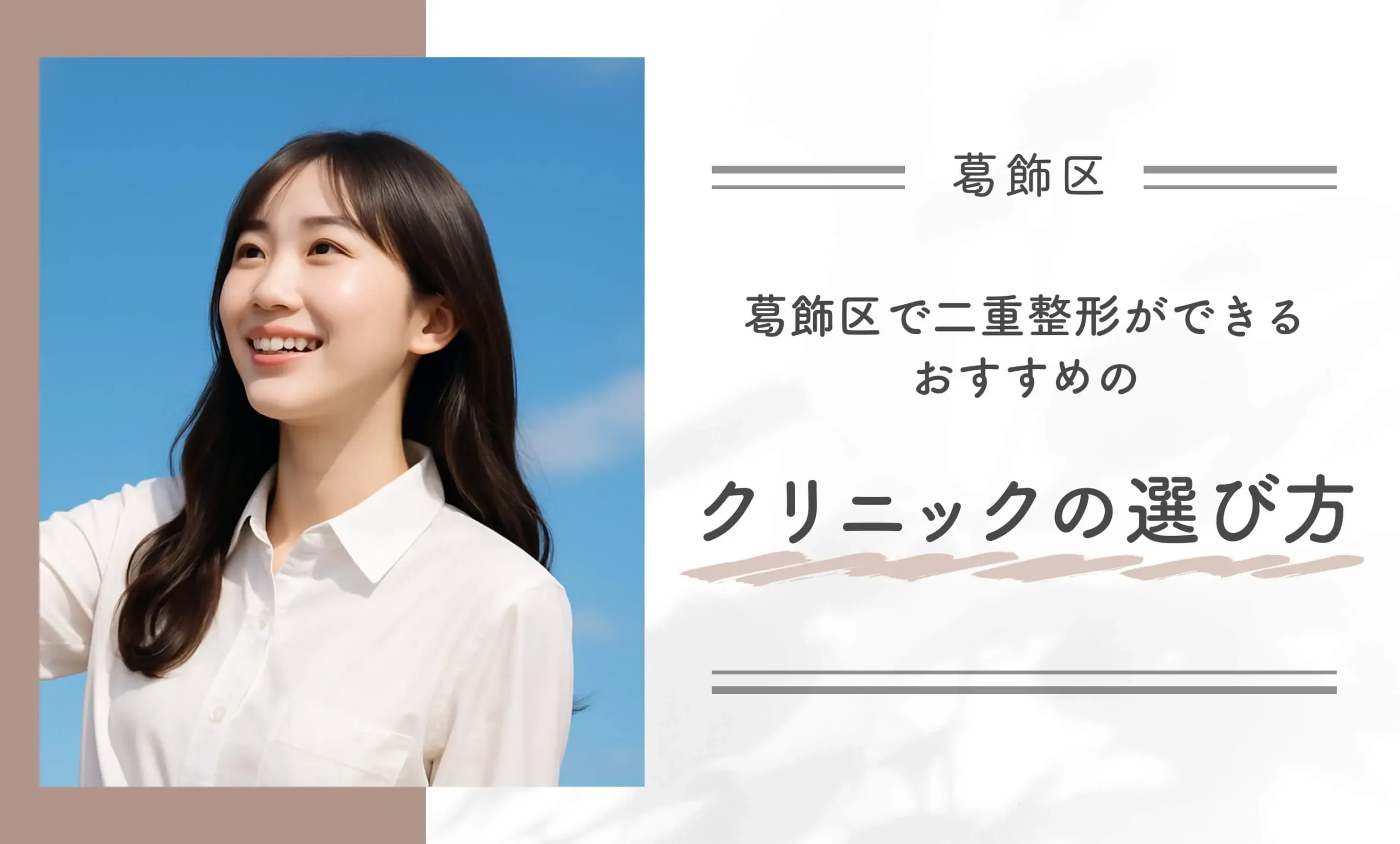 葛飾区で二重整形ができるおすすめのクリニックの選び方