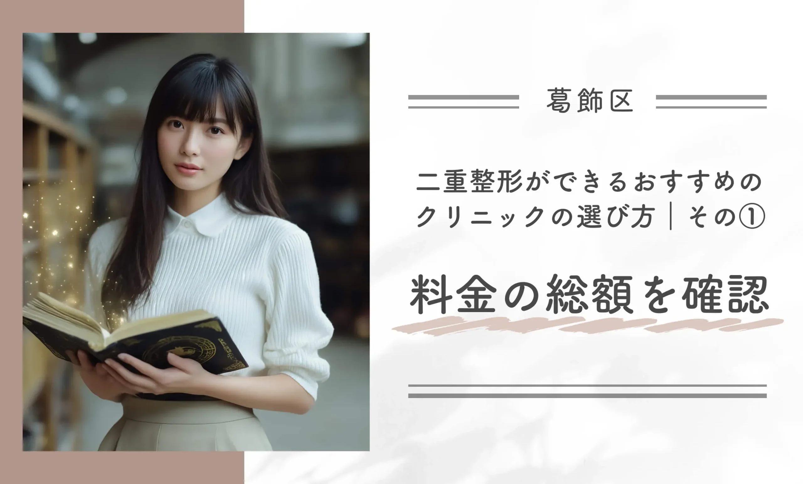 葛飾区で二重整形ができるおすすめのクリニックの選び方｜その①料金の総額を確認する